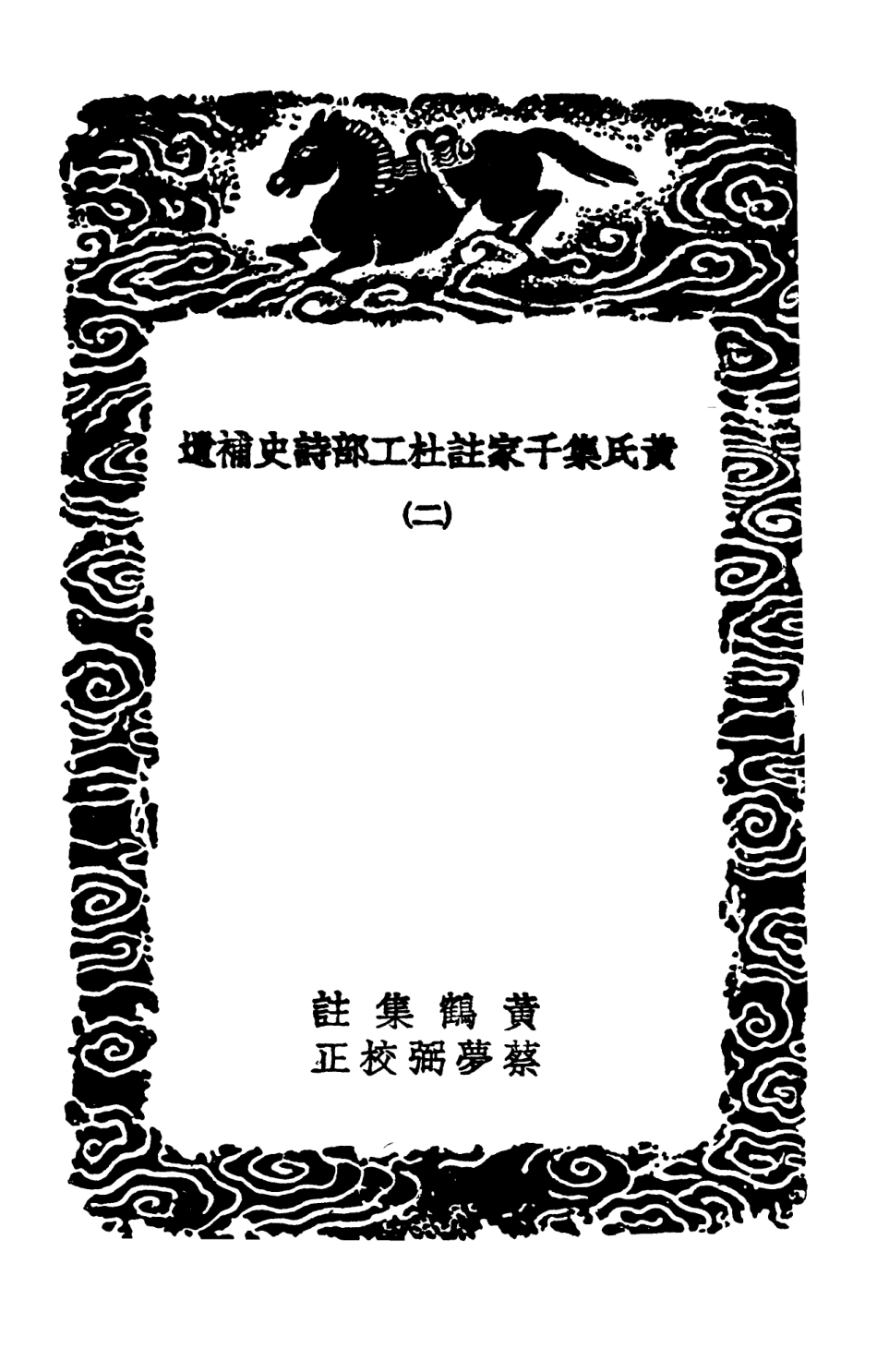 103251-叢書集成初編2233黃氏集千家註杜工部詩史補遺二 .pdf_第3页