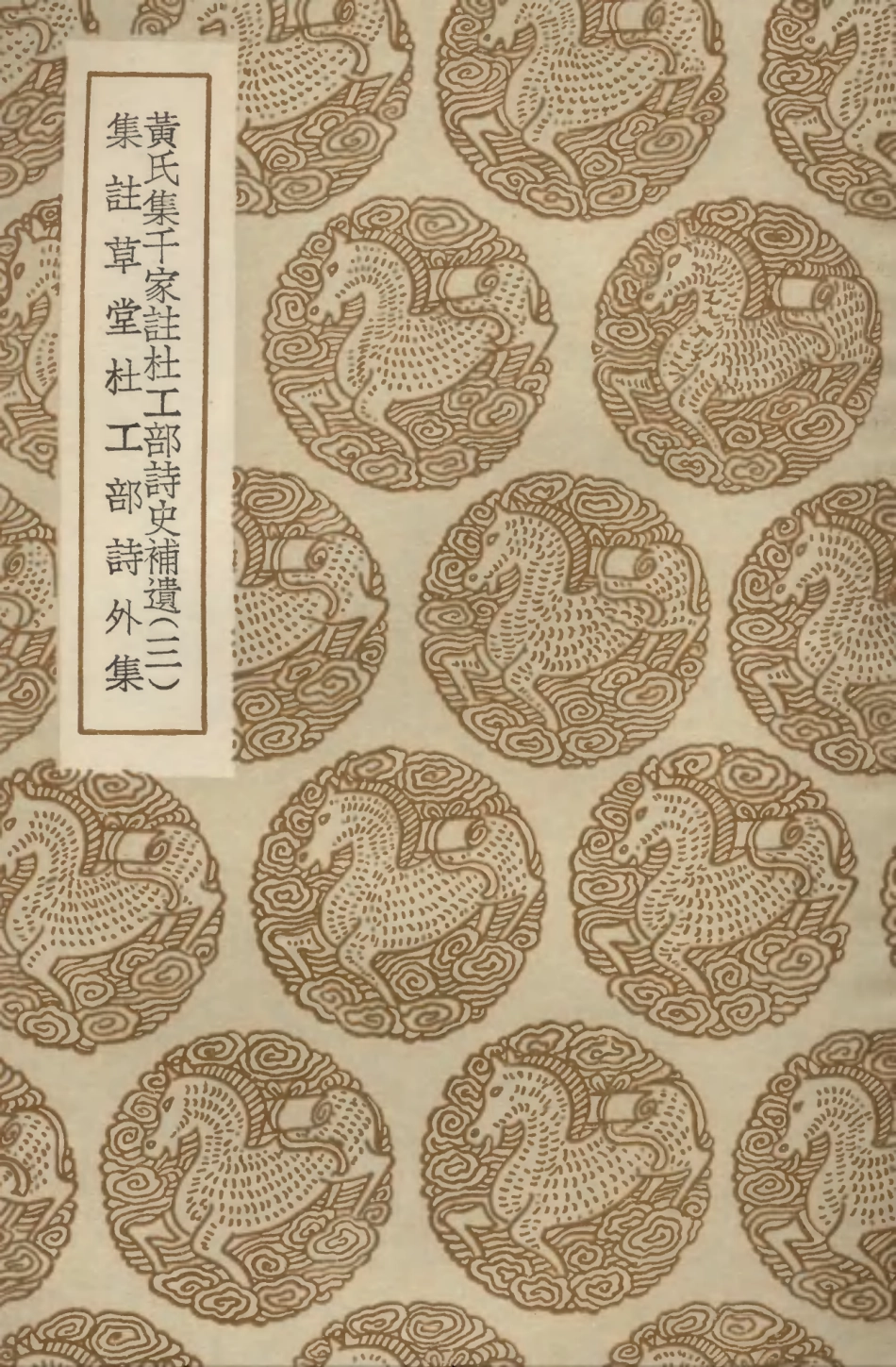 103252-叢書集成初編2234黃氏集千家註杜工部詩史補遺三集註草堂杜工部詩外集 .pdf_第1页