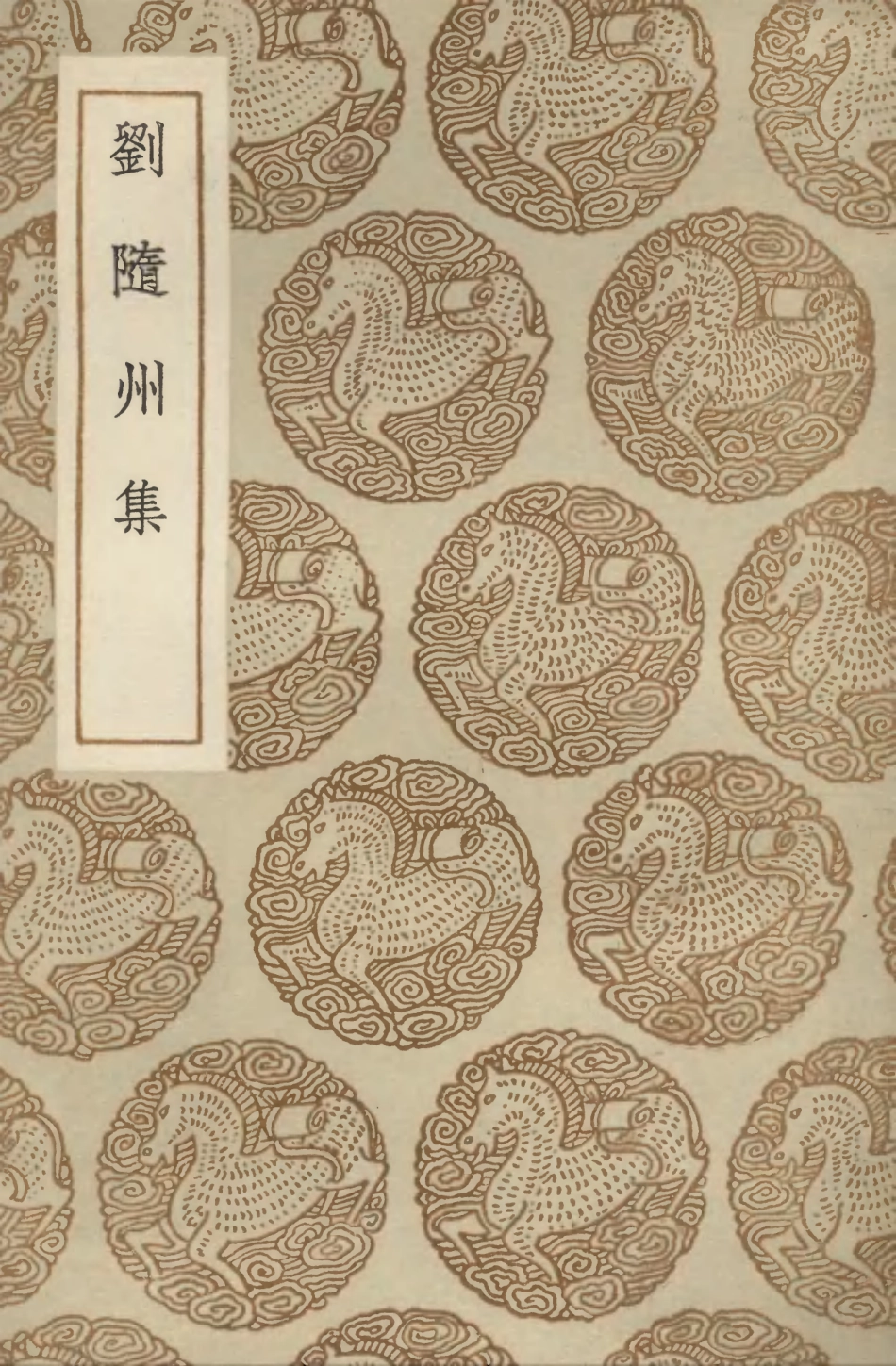 103253-叢書集成初編2235劉隨州集 .pdf_第1页