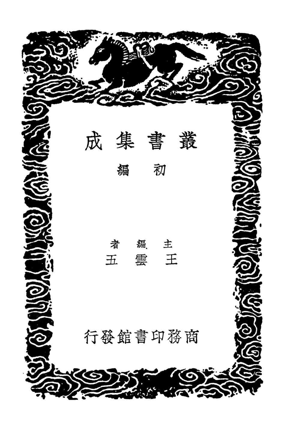 103253-叢書集成初編2235劉隨州集 .pdf_第2页