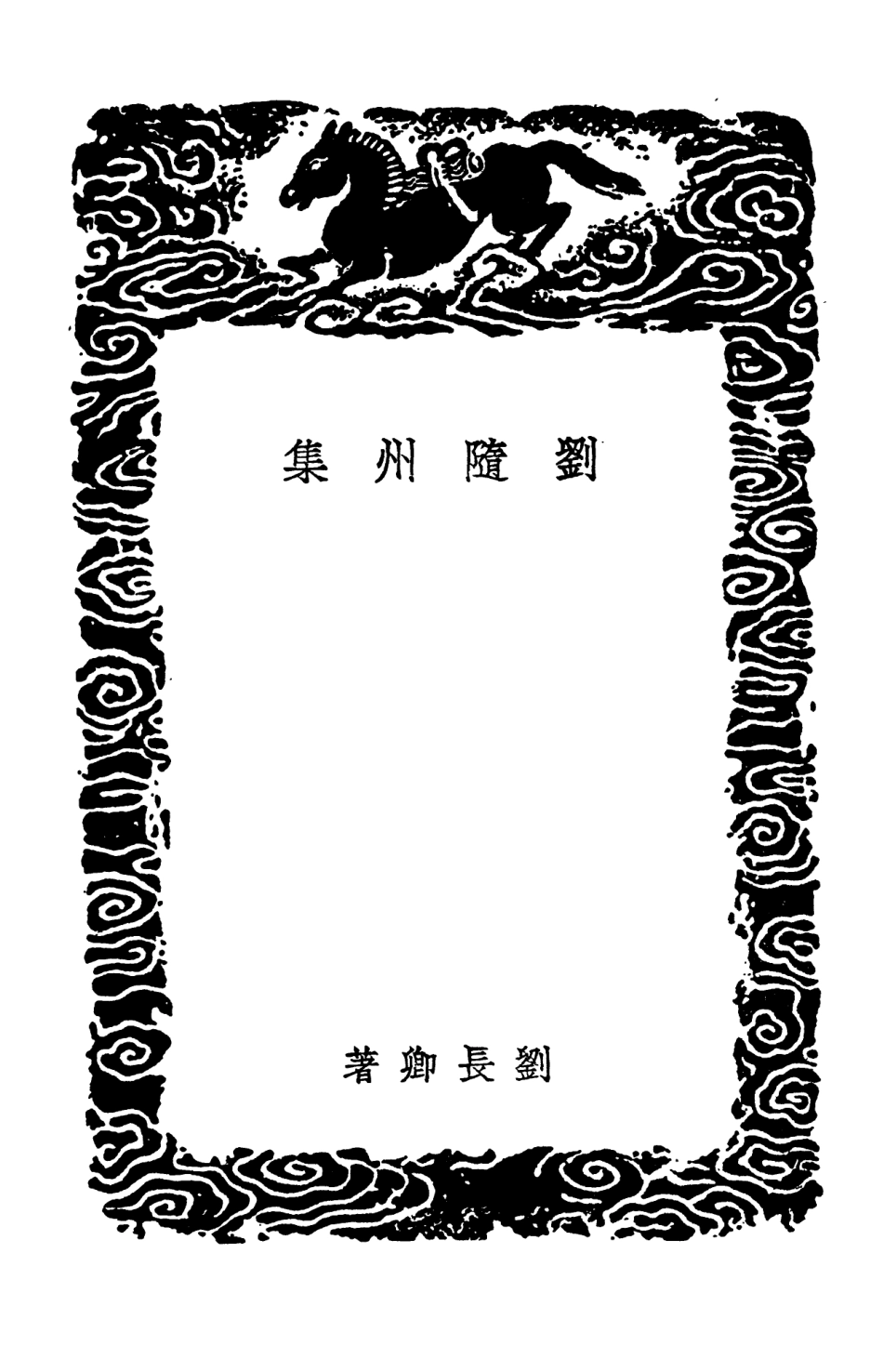 103253-叢書集成初編2235劉隨州集 .pdf_第3页