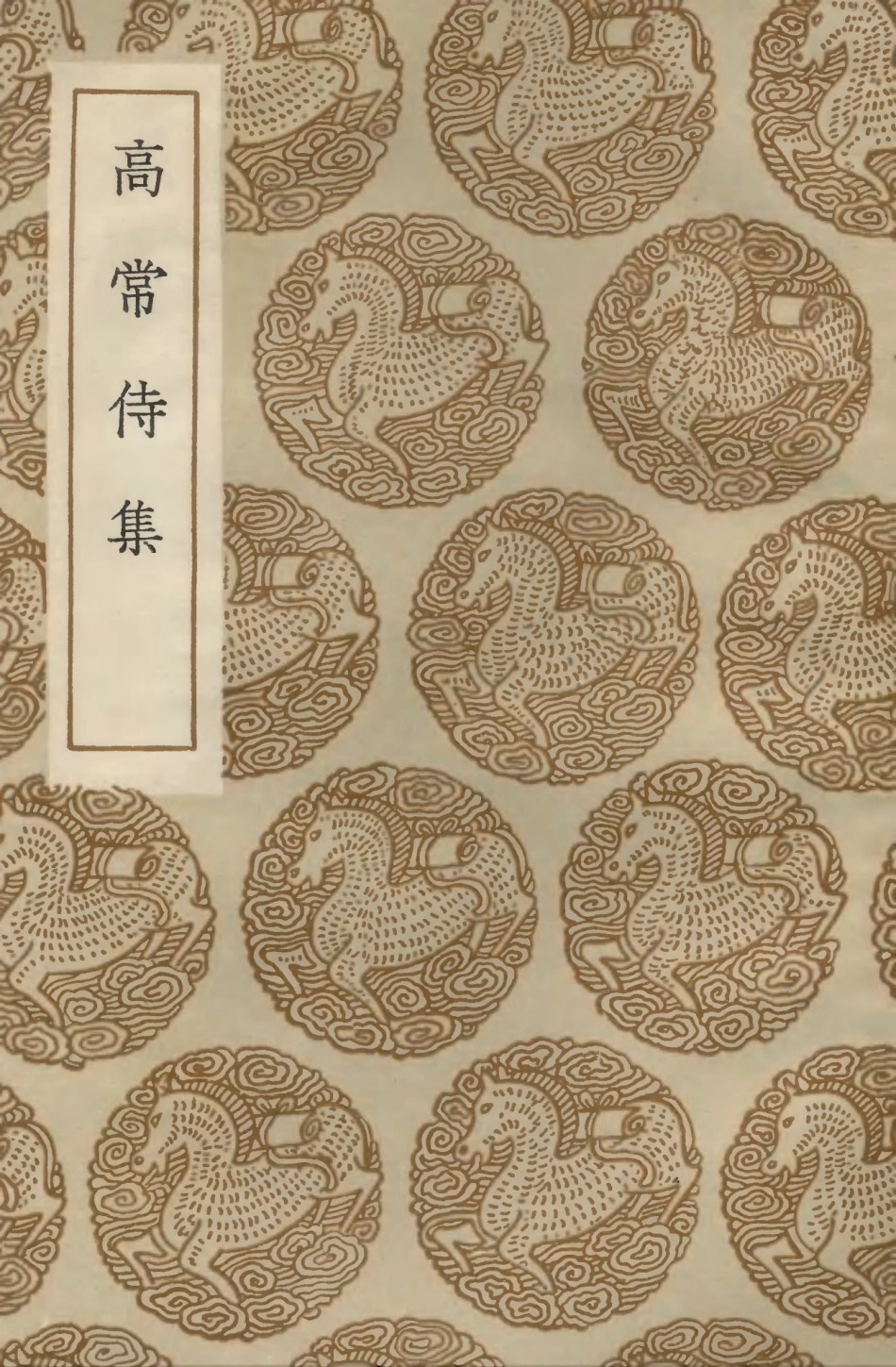 103254-叢書集成初編2236高常侍集 .pdf_第1页