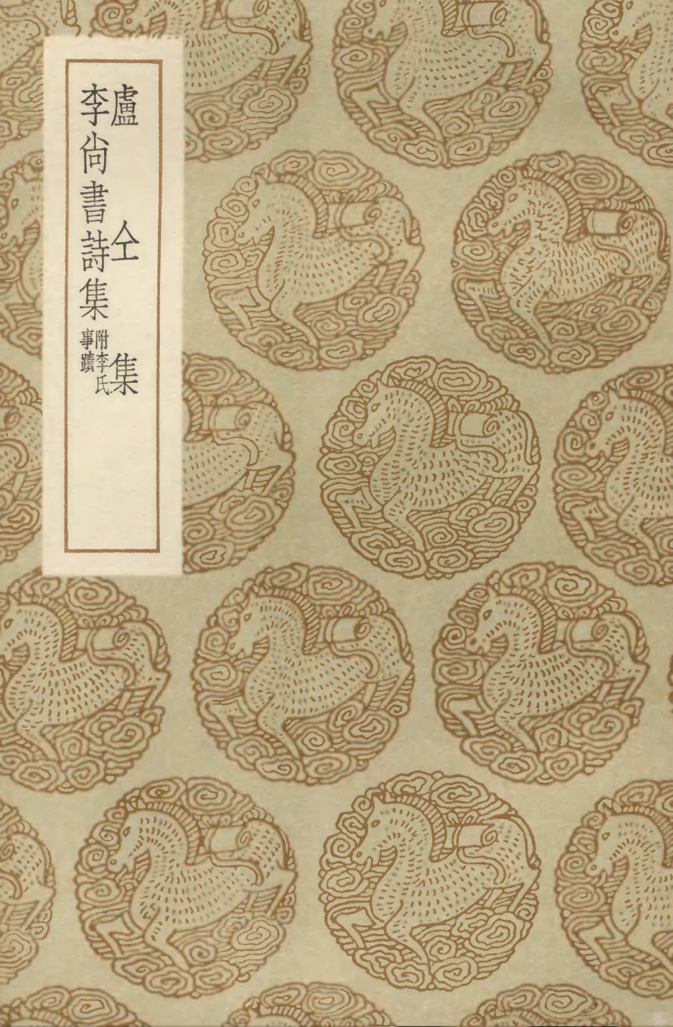 103256-叢書集成初編2238盧仝集李尚書詩集附李氏事蹟 .pdf_第1页