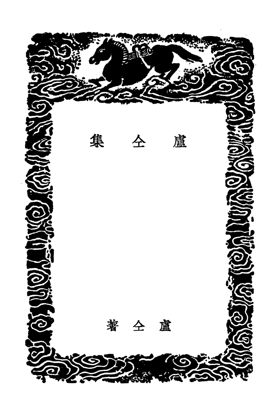 103256-叢書集成初編2238盧仝集李尚書詩集附李氏事蹟 .pdf_第3页