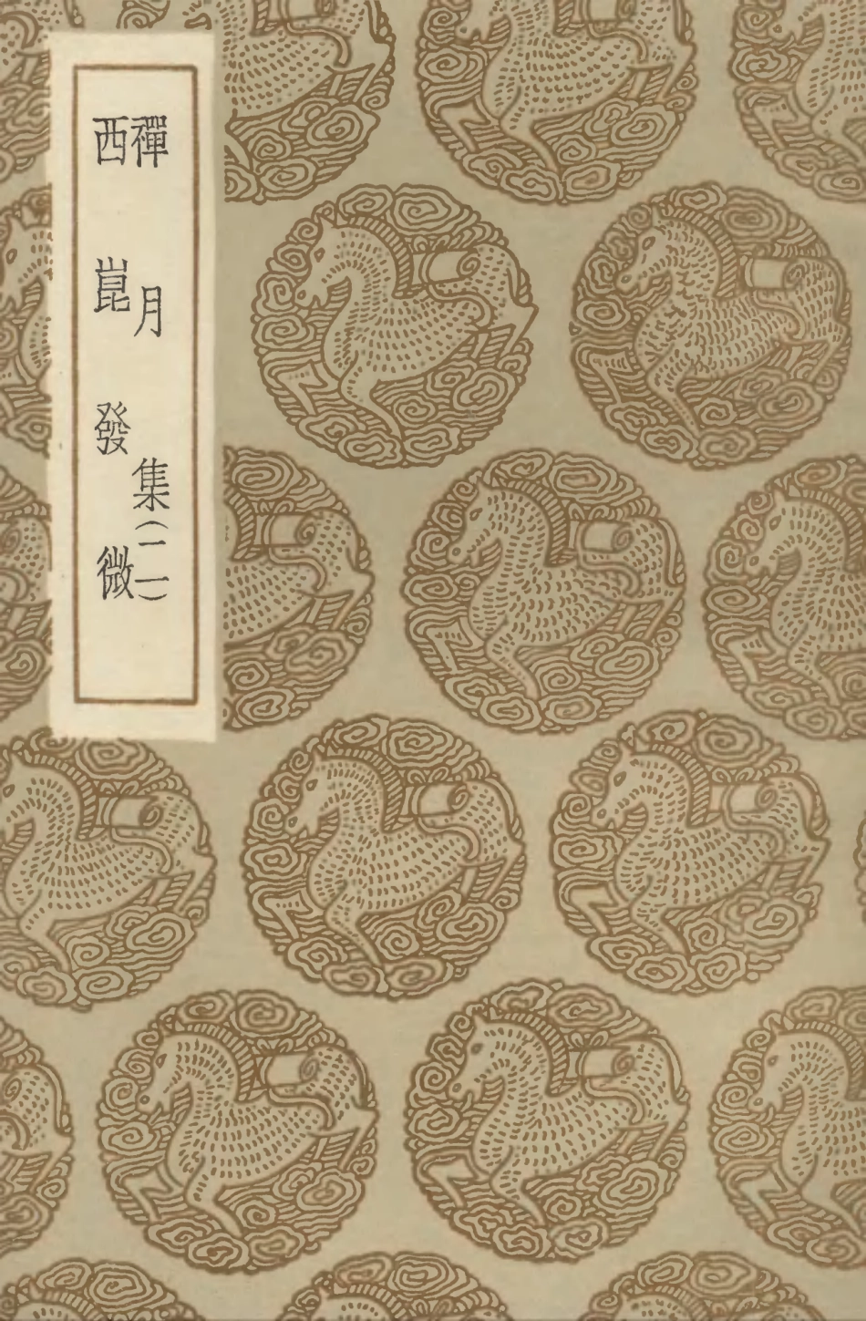 103258-叢書集成初編2240禪月集二西崑發微 .pdf_第1页