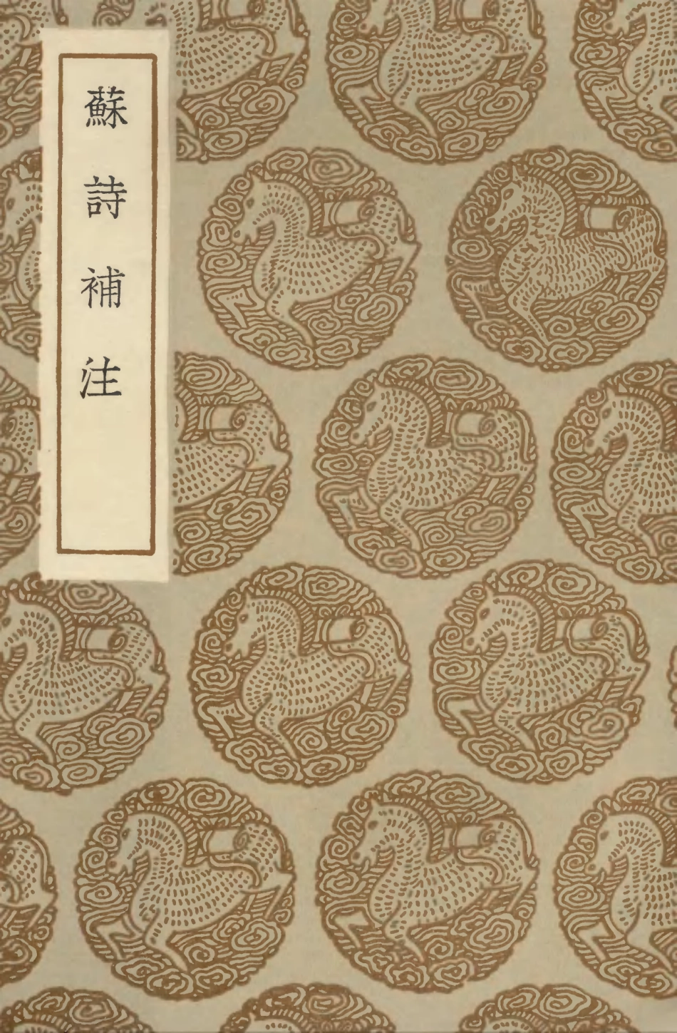 103259-叢書集成初編2242蘇詩補注 .pdf_第1页