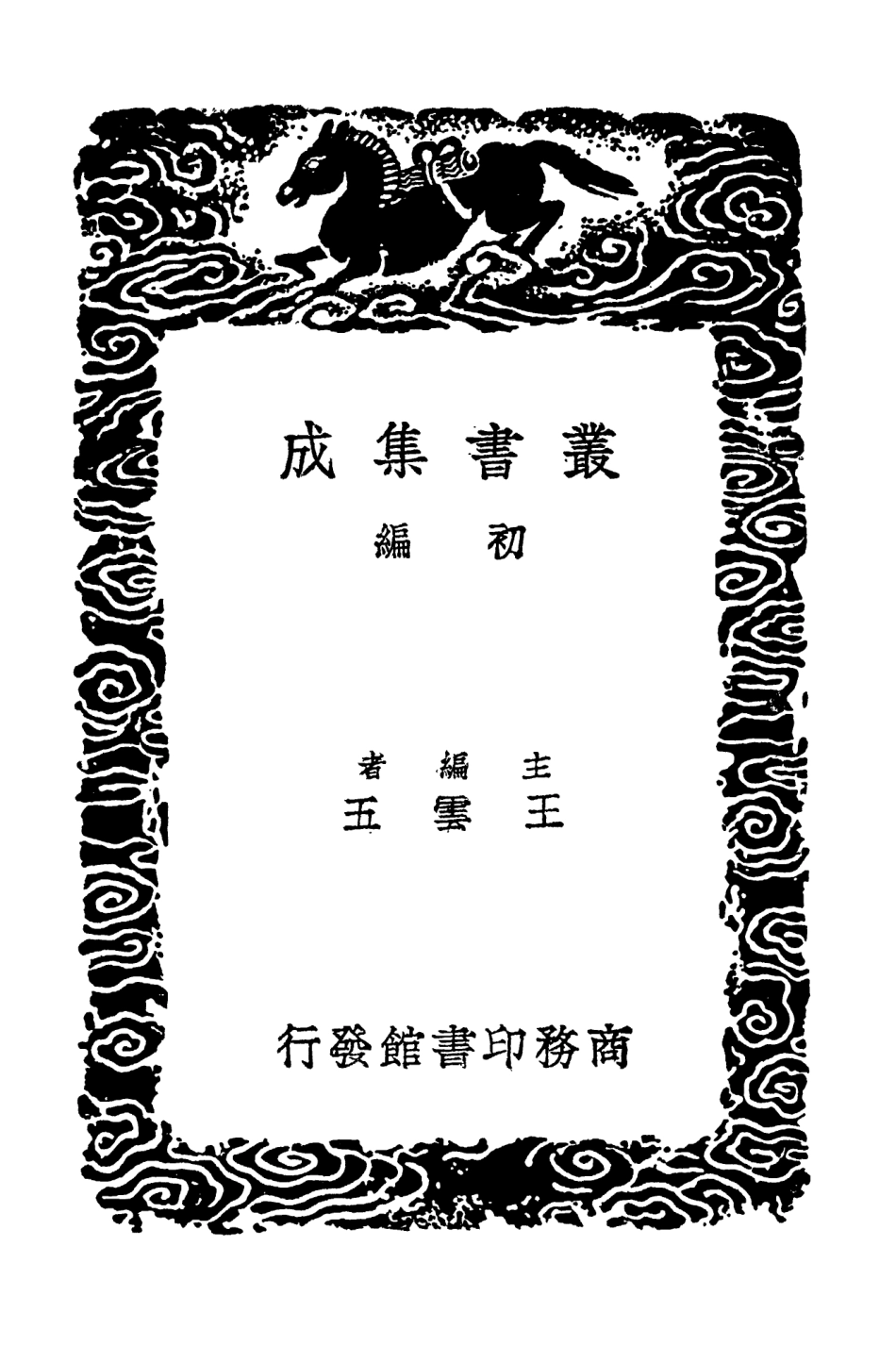 103259-叢書集成初編2242蘇詩補注 .pdf_第2页