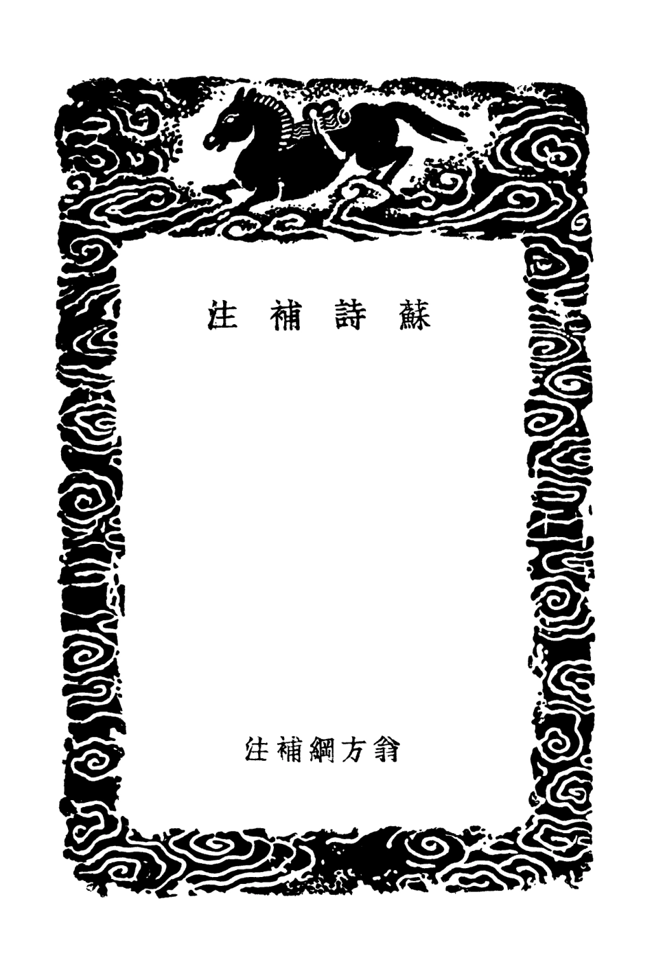 103259-叢書集成初編2242蘇詩補注 .pdf_第3页