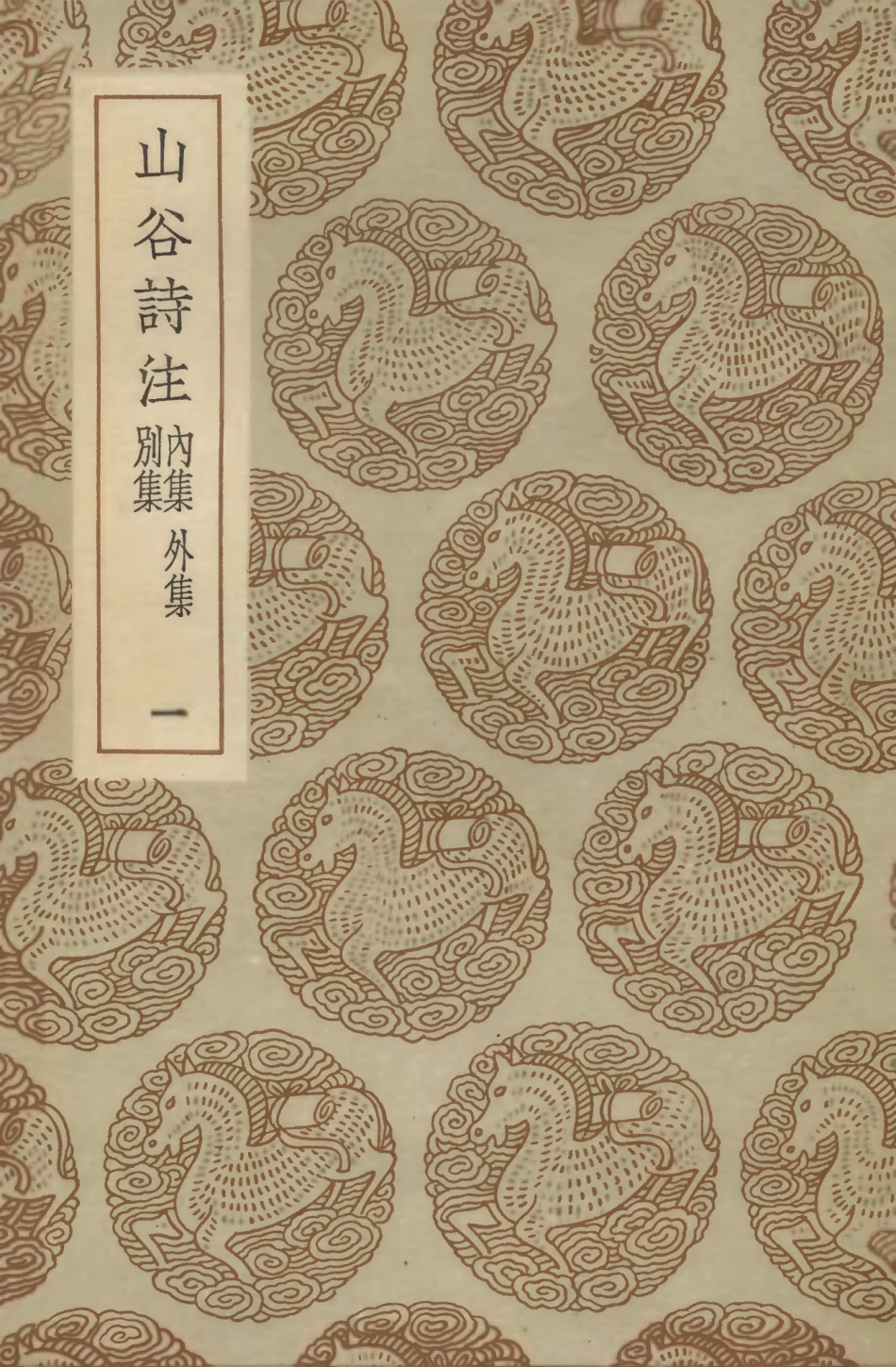 103260-叢書集成初編2243山谷詩注內集外集別集一 .pdf_第1页