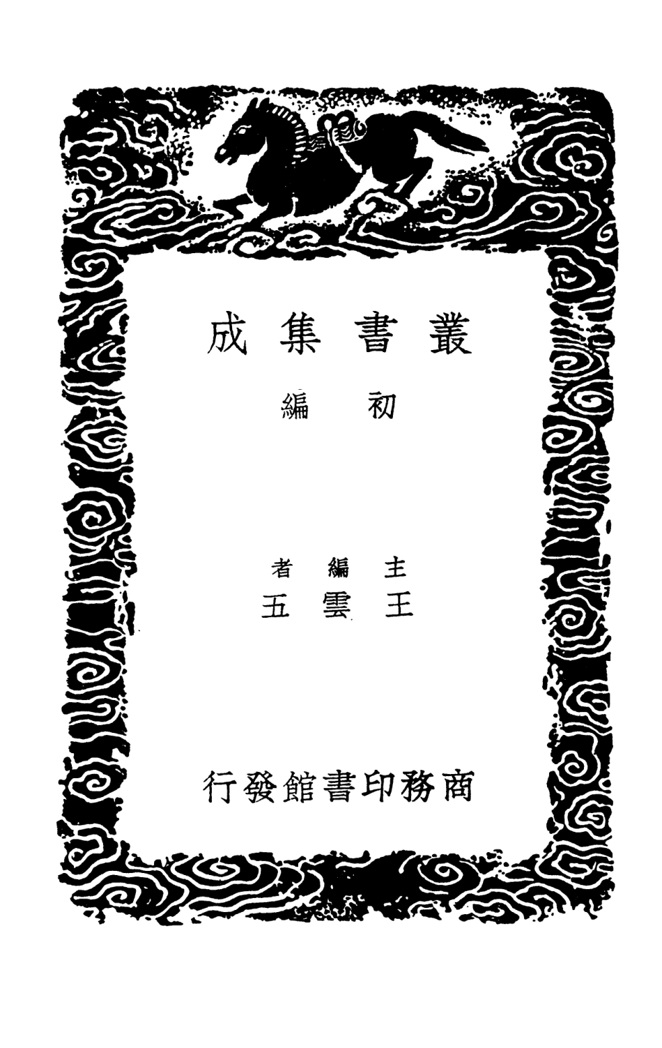 103260-叢書集成初編2243山谷詩注內集外集別集一 .pdf_第2页