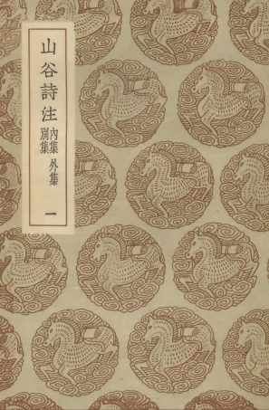 103260-叢書集成初編2243山谷詩注內集外集別集一 .pdf
