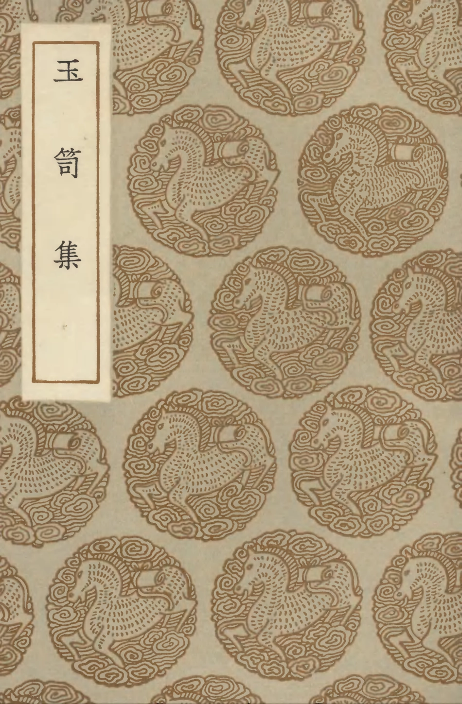 103282-叢書集成初編2265玉笥集 .pdf_第1页