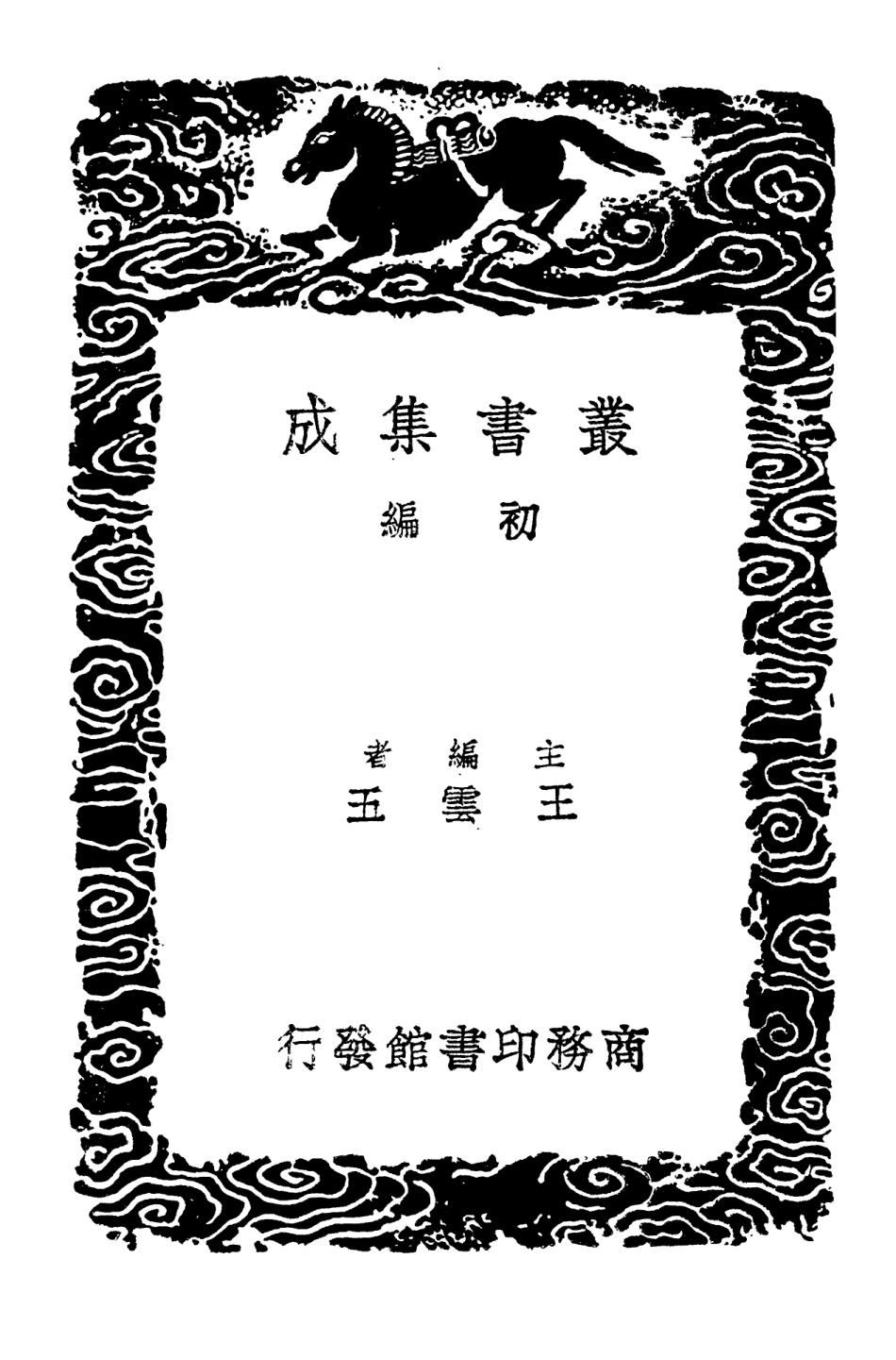 103282-叢書集成初編2265玉笥集 .pdf_第2页