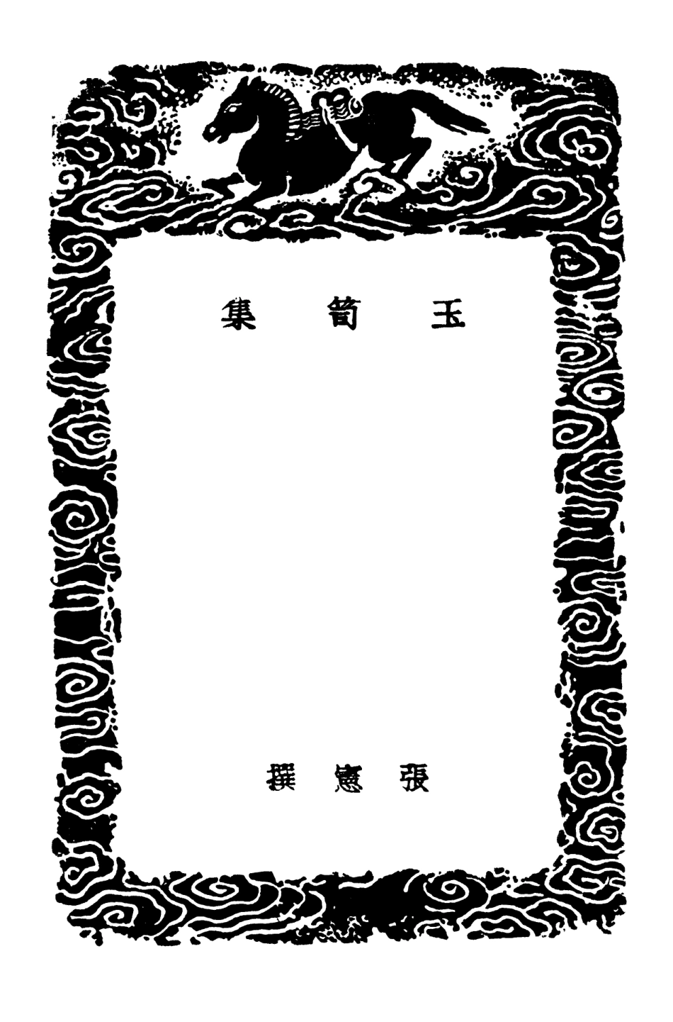 103282-叢書集成初編2265玉笥集 .pdf_第3页