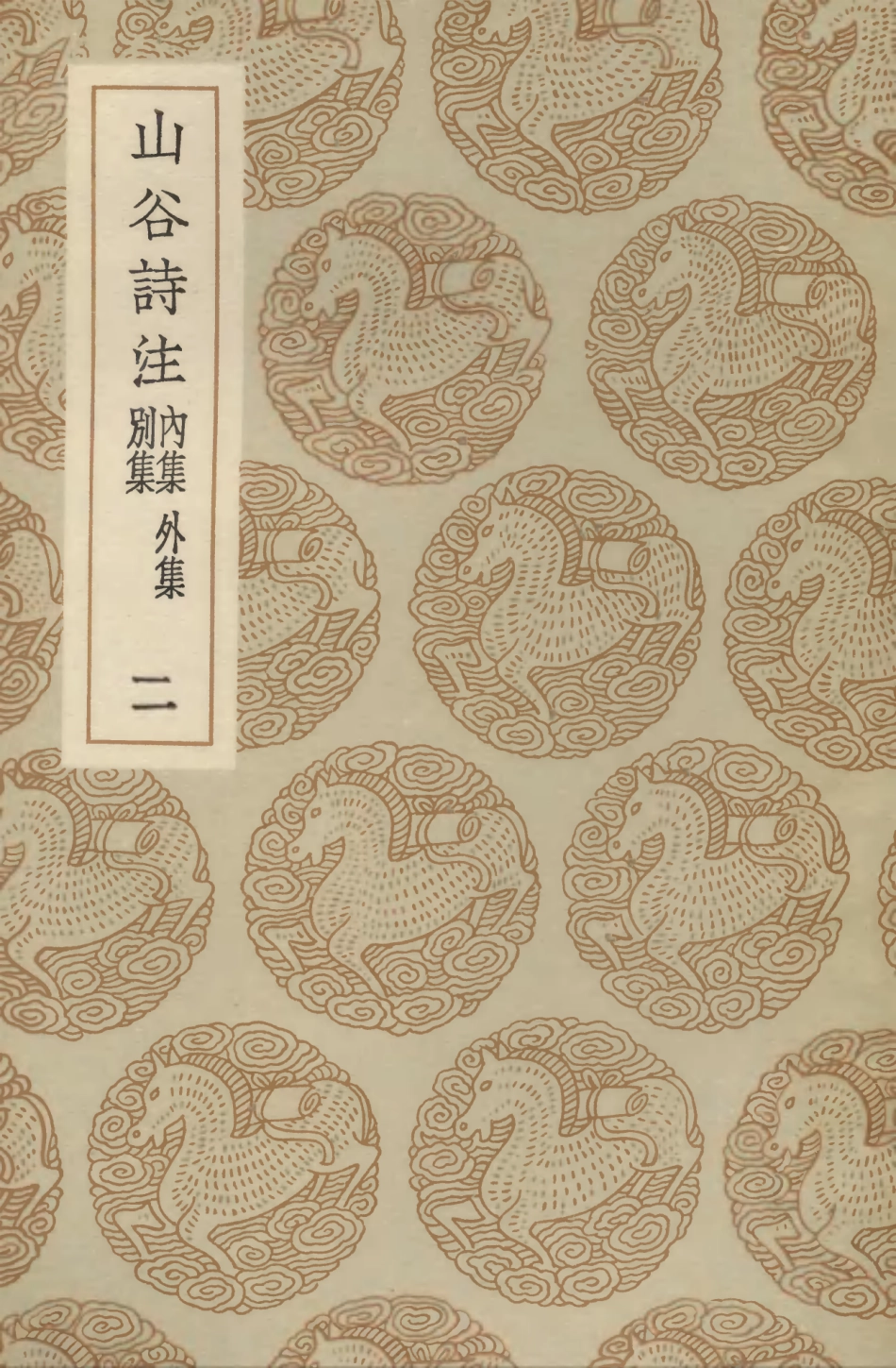 103261-叢書集成初編2244山谷詩注內集外集別集二 .pdf_第1页