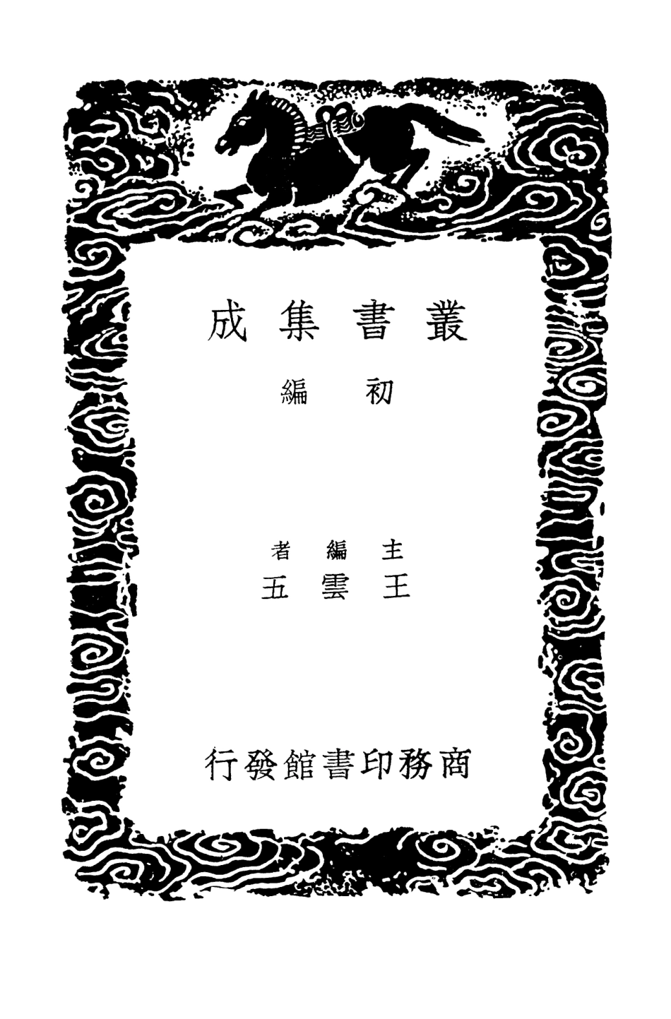 103261-叢書集成初編2244山谷詩注內集外集別集二 .pdf_第2页
