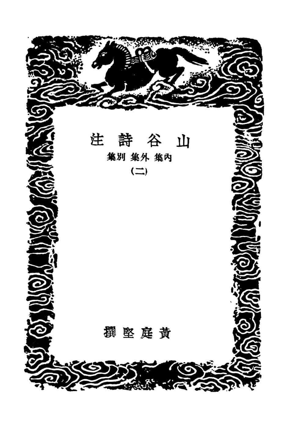 103261-叢書集成初編2244山谷詩注內集外集別集二 .pdf_第3页