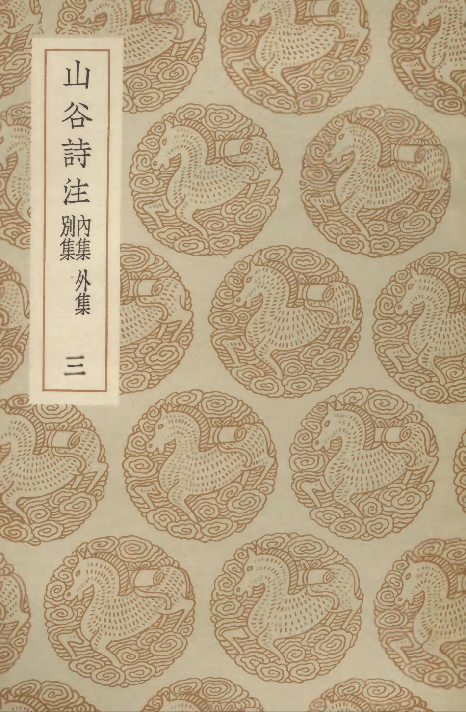 103262-叢書集成初編2245山谷詩注內集外集別集三 .pdf_第1页
