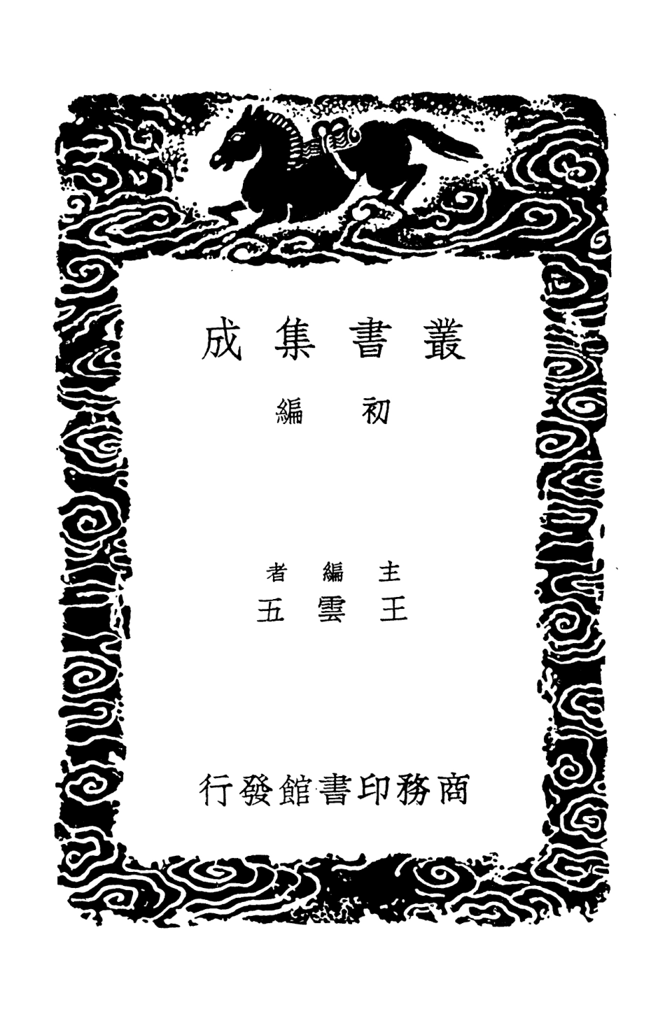 103262-叢書集成初編2245山谷詩注內集外集別集三 .pdf_第2页