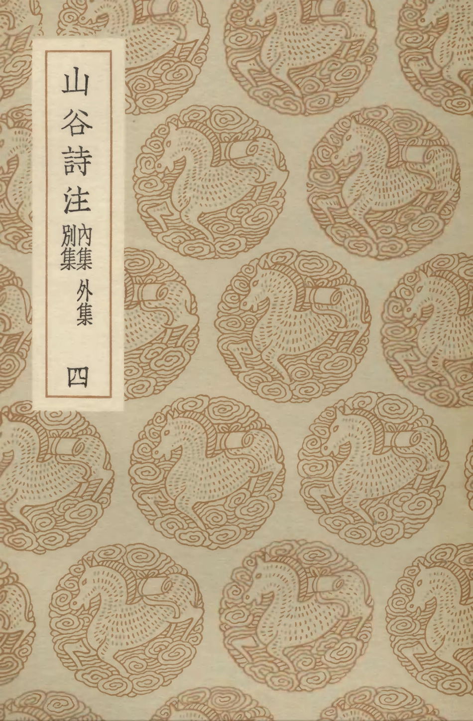 103263-叢書集成初編2246山谷詩注內集外集別集四 .pdf_第1页