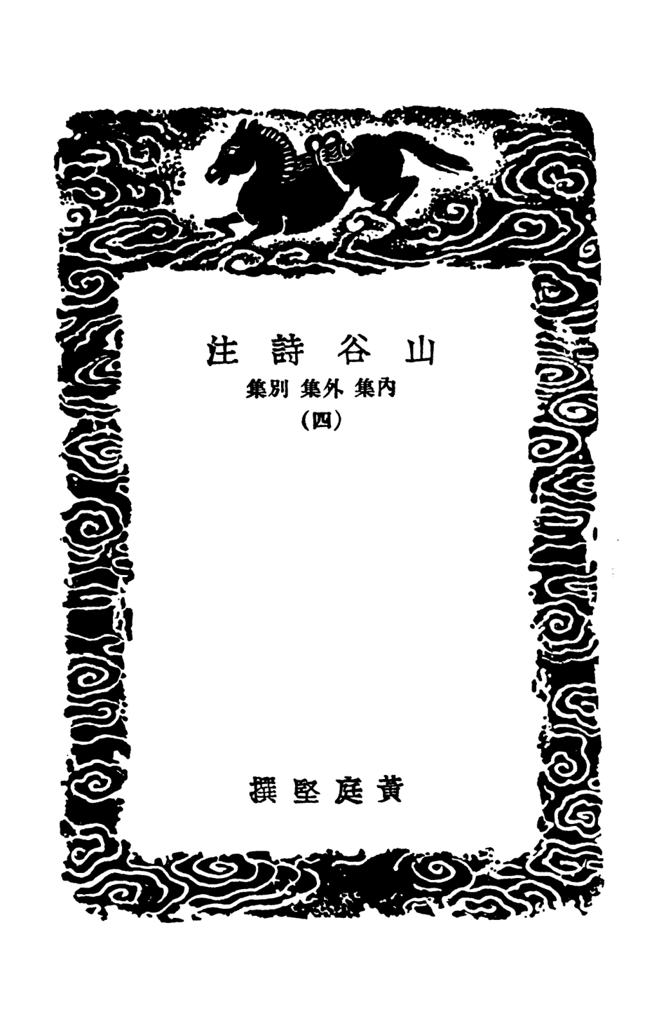 103263-叢書集成初編2246山谷詩注內集外集別集四 .pdf_第3页