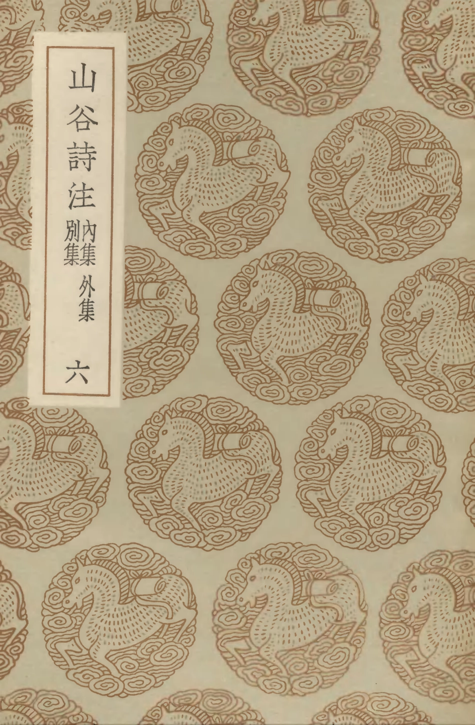 103265-叢書集成初編2248山谷詩注內集外集別集六 .pdf_第1页