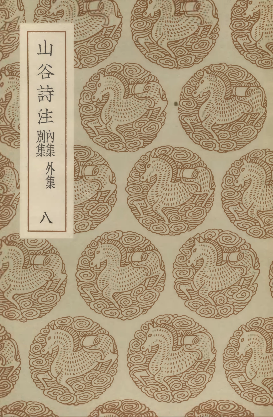 103267-叢書集成初編2250山谷詩注內集外集別集八 .pdf_第1页