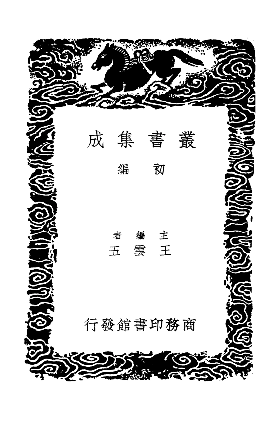 103267-叢書集成初編2250山谷詩注內集外集別集八 .pdf_第2页