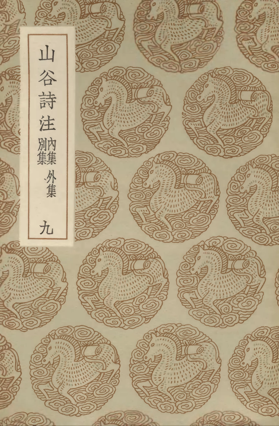 103268-叢書集成初編2251山谷詩注內集外集別集九 .pdf_第1页