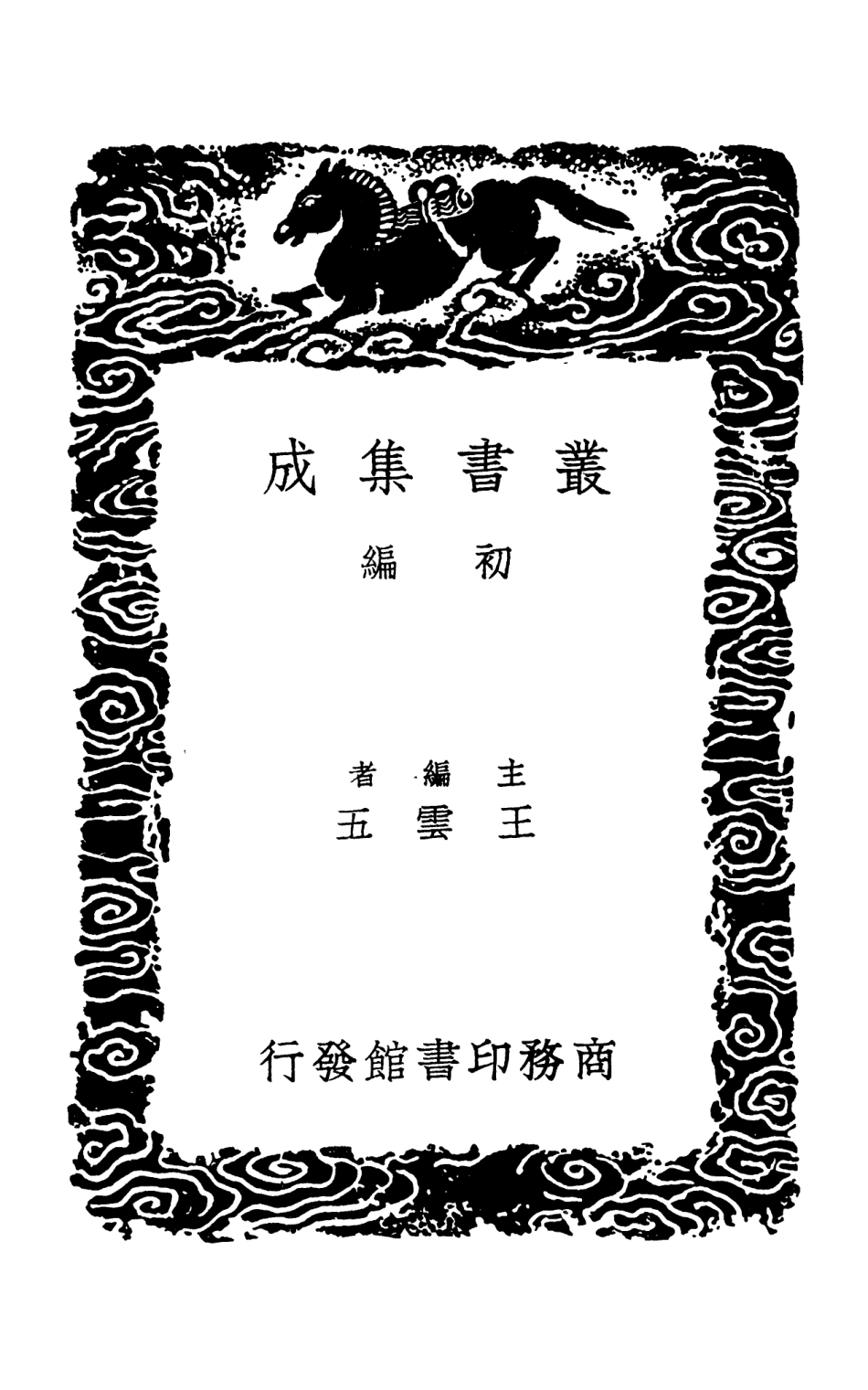 103268-叢書集成初編2251山谷詩注內集外集別集九 .pdf_第2页