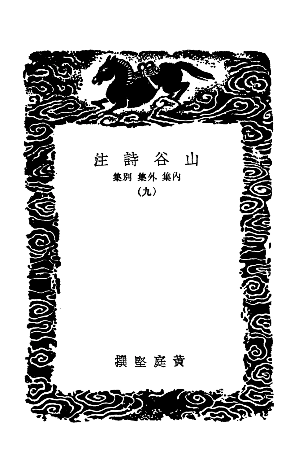 103268-叢書集成初編2251山谷詩注內集外集別集九 .pdf_第3页