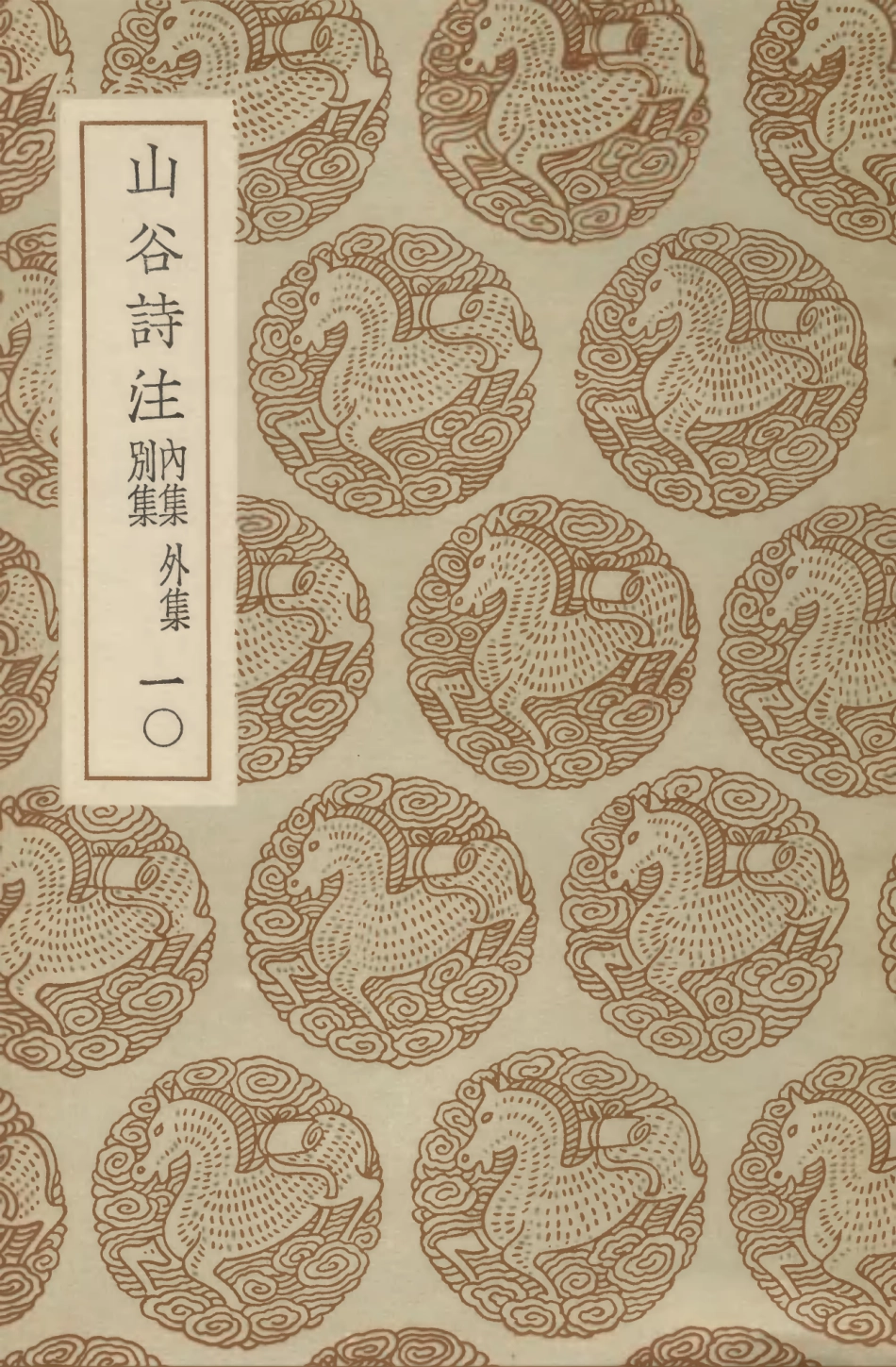 103269-叢書集成初編2252山谷詩注內集外集別集一○ .pdf_第1页