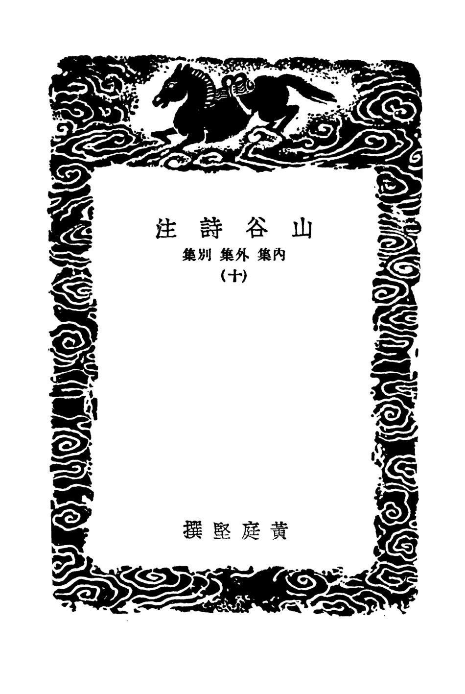 103269-叢書集成初編2252山谷詩注內集外集別集一○ .pdf_第3页