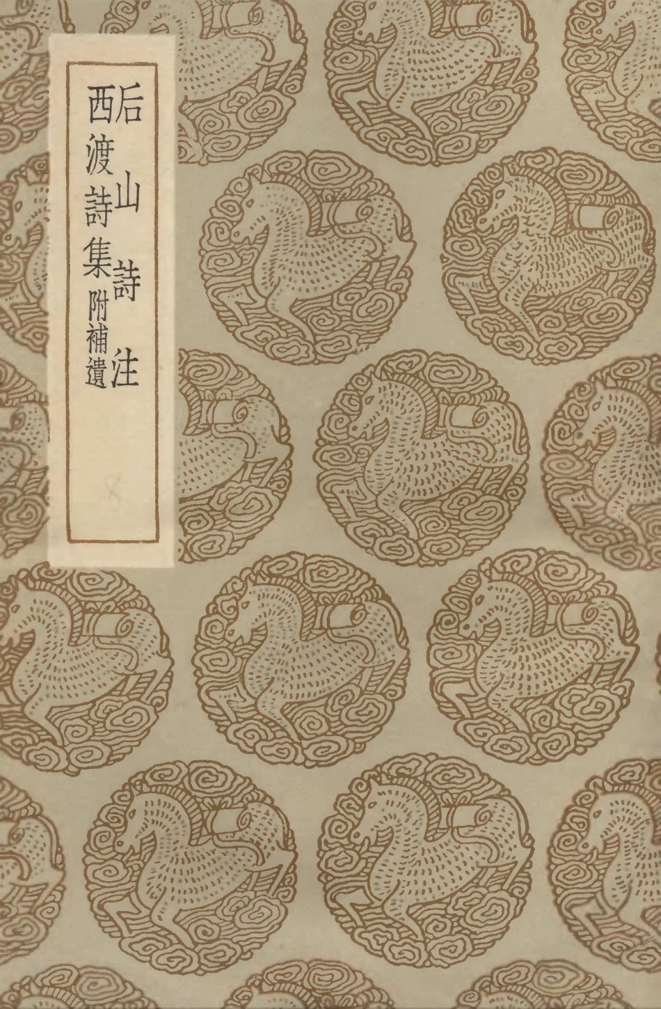 103270-叢書集成初編2253後山詩注西渡詩集附補遺 .pdf_第1页