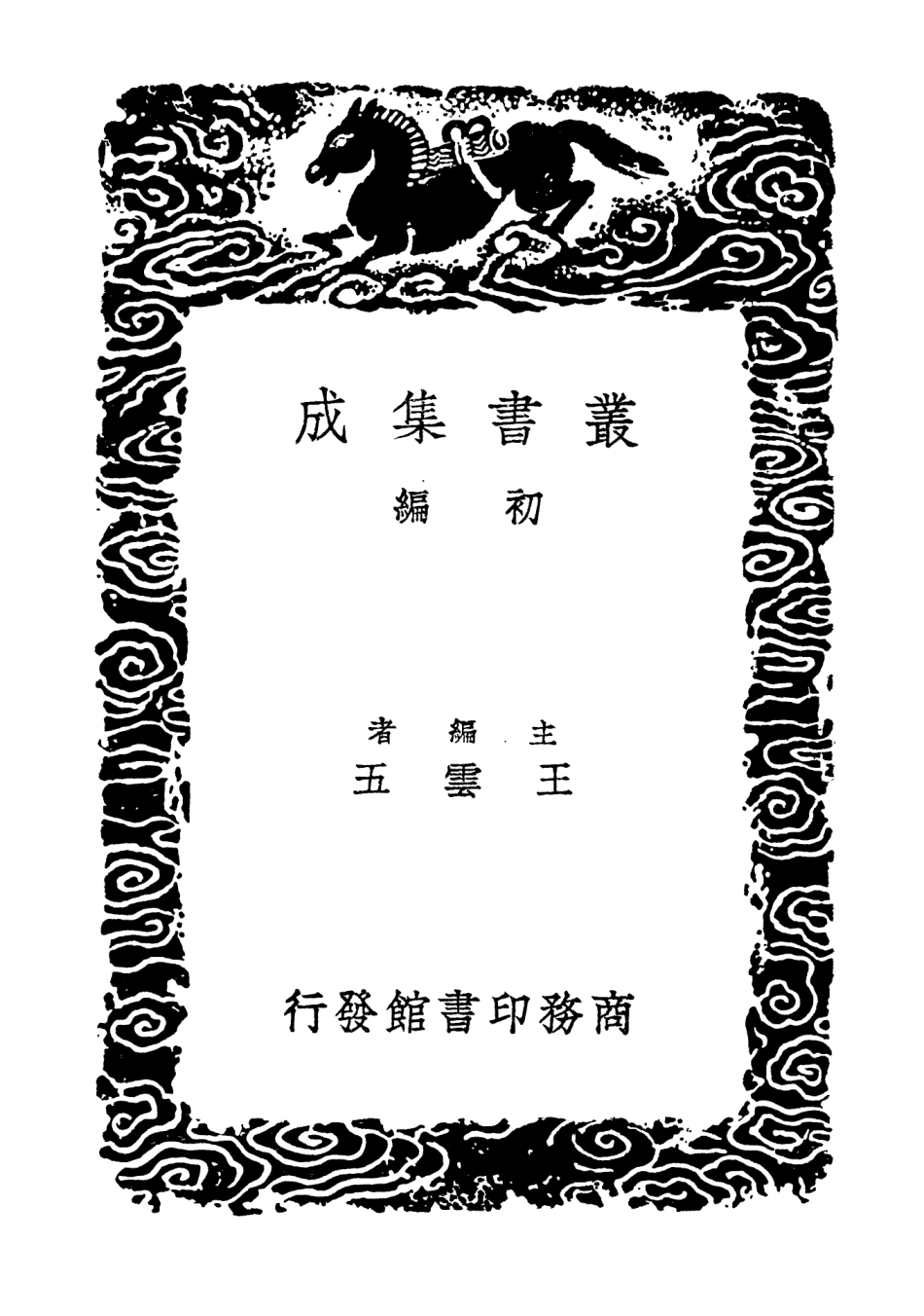 103270-叢書集成初編2253後山詩注西渡詩集附補遺 .pdf_第2页