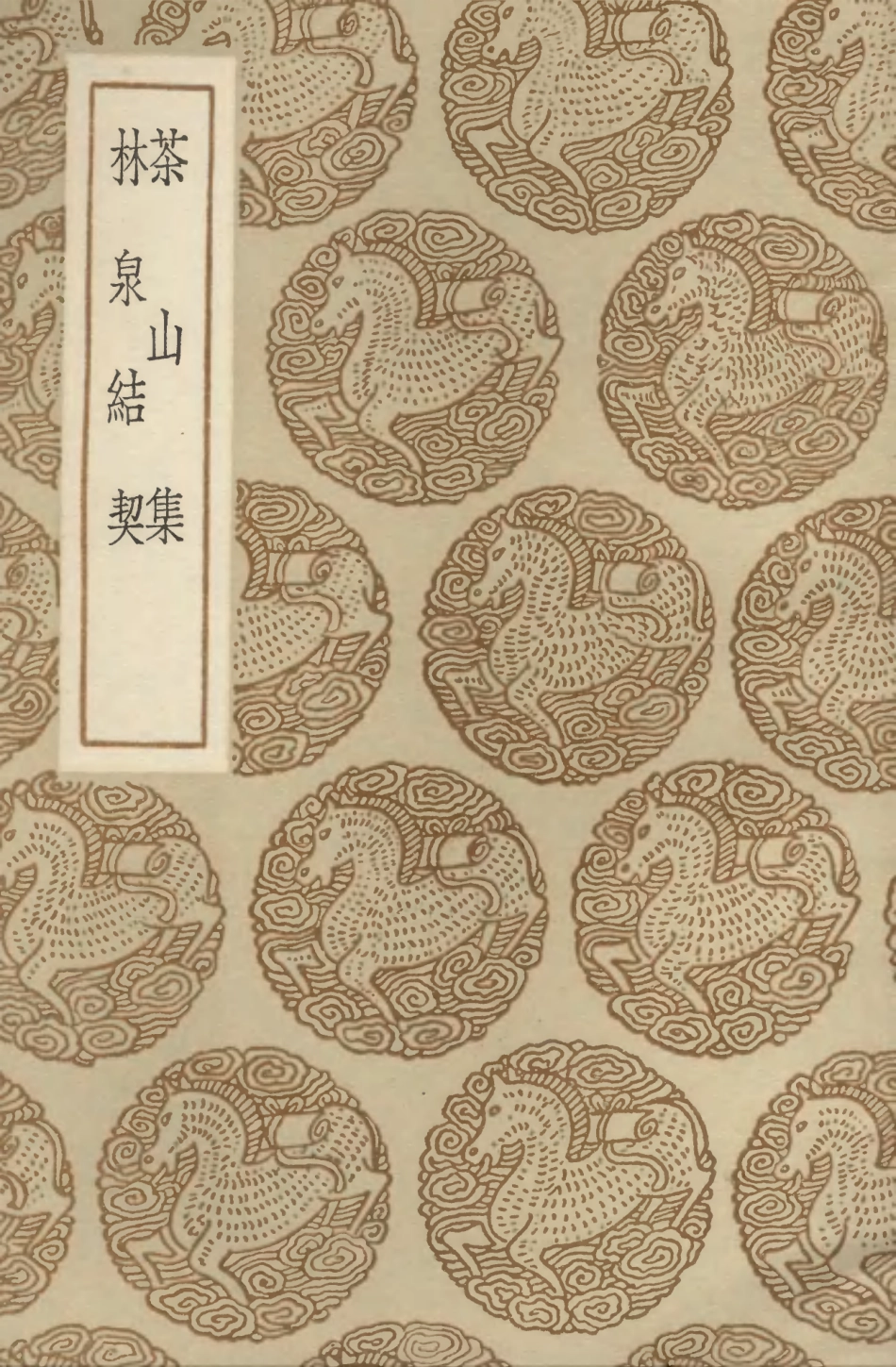 103272-叢書集成初編2255茶山集林泉結契 .pdf_第1页