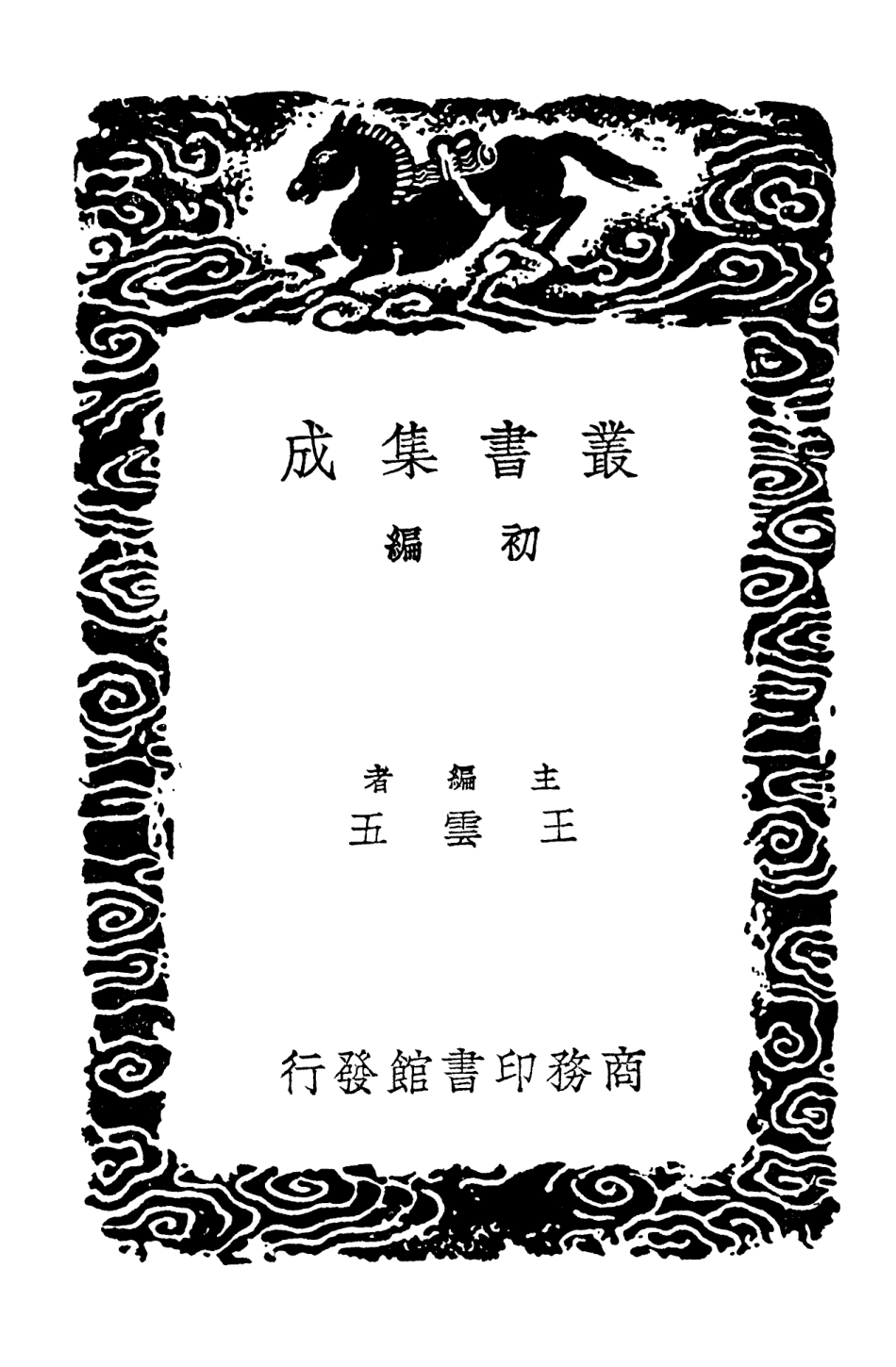 103272-叢書集成初編2255茶山集林泉結契 .pdf_第2页