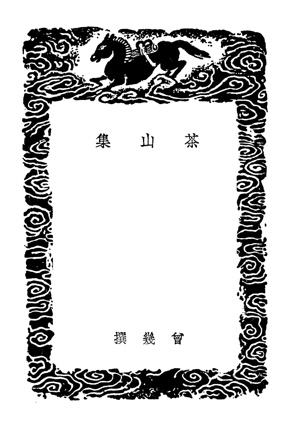 103272-叢書集成初編2255茶山集林泉結契 .pdf_第3页