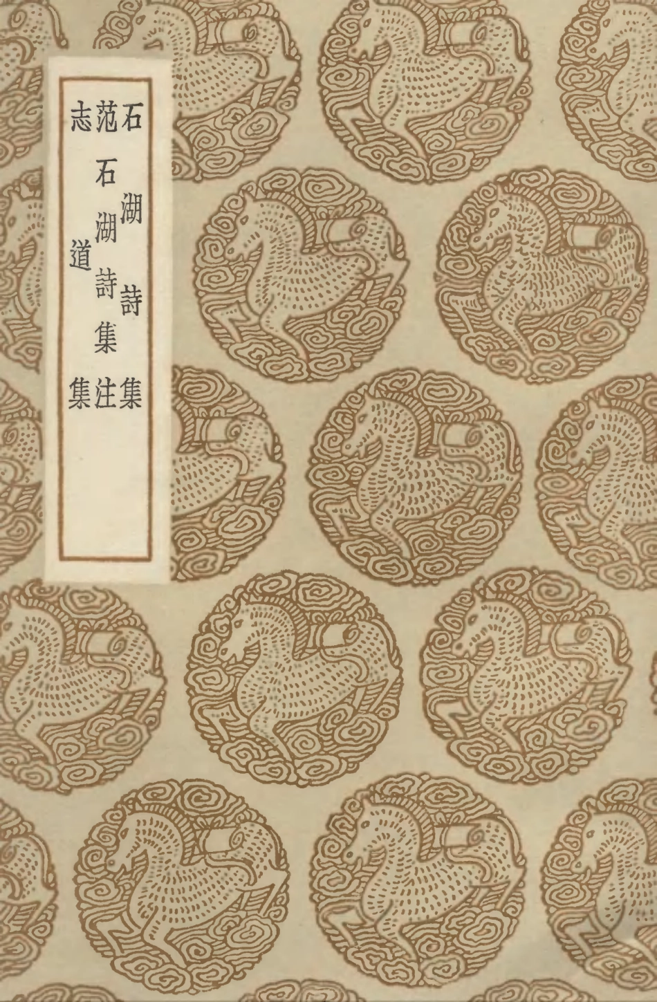 103273-叢書集成初編2256石湖詩集范石湖詩集注志道集 .pdf_第1页