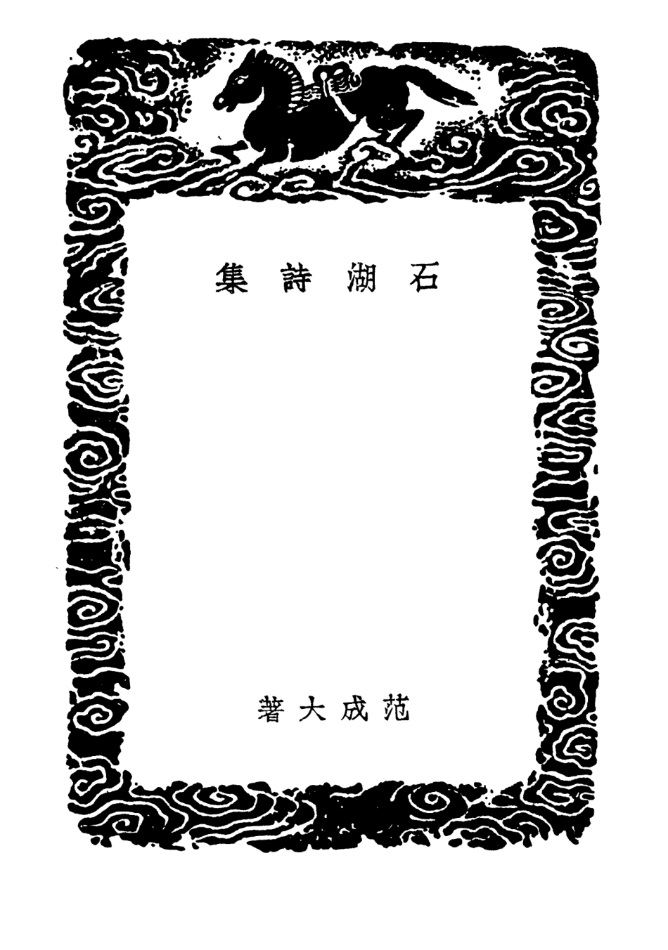 103273-叢書集成初編2256石湖詩集范石湖詩集注志道集 .pdf_第3页