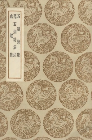 103273-叢書集成初編2256石湖詩集范石湖詩集注志道集 .pdf