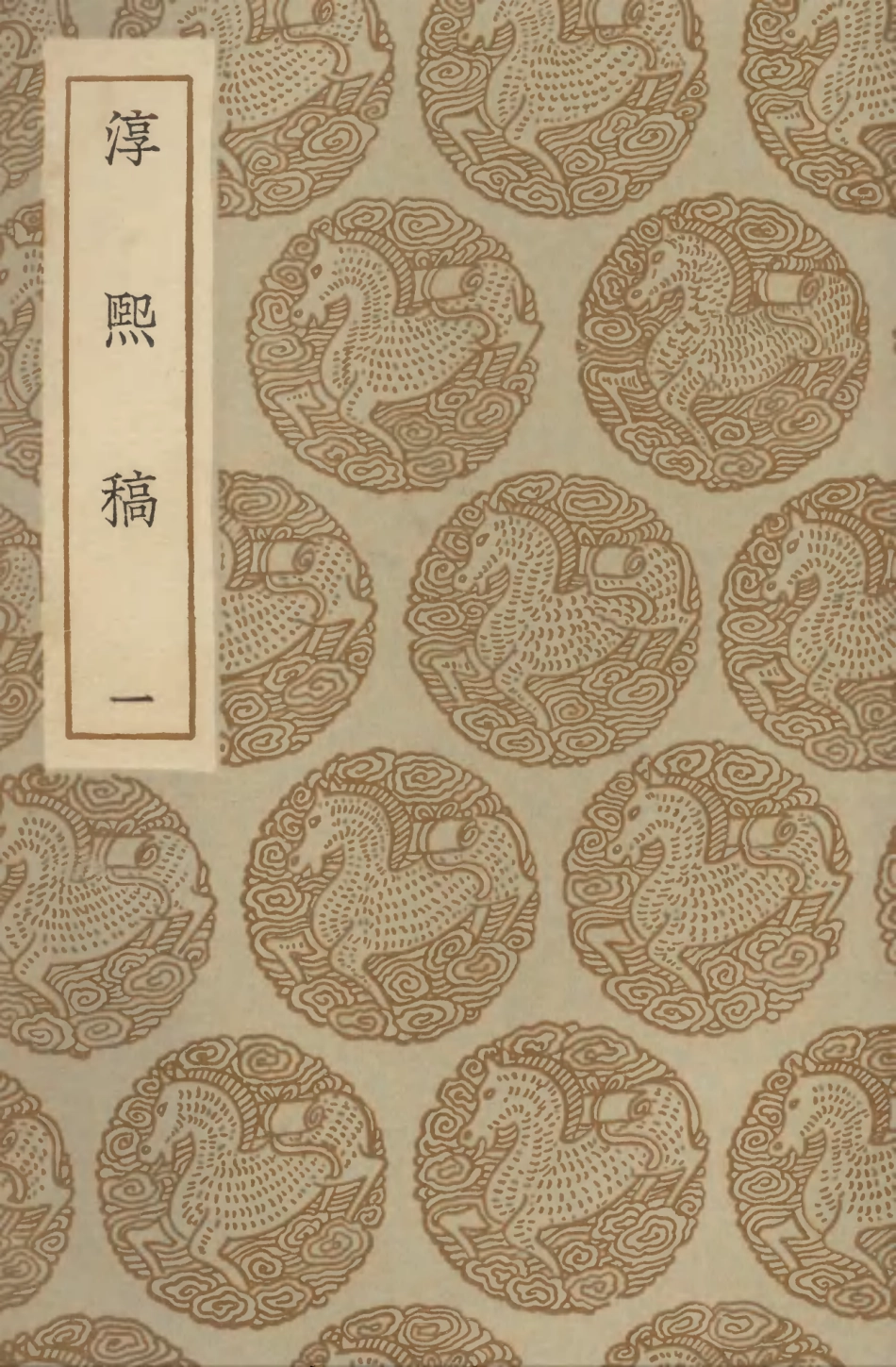 103274-叢書集成初編2257淳熙稿一 .pdf_第1页