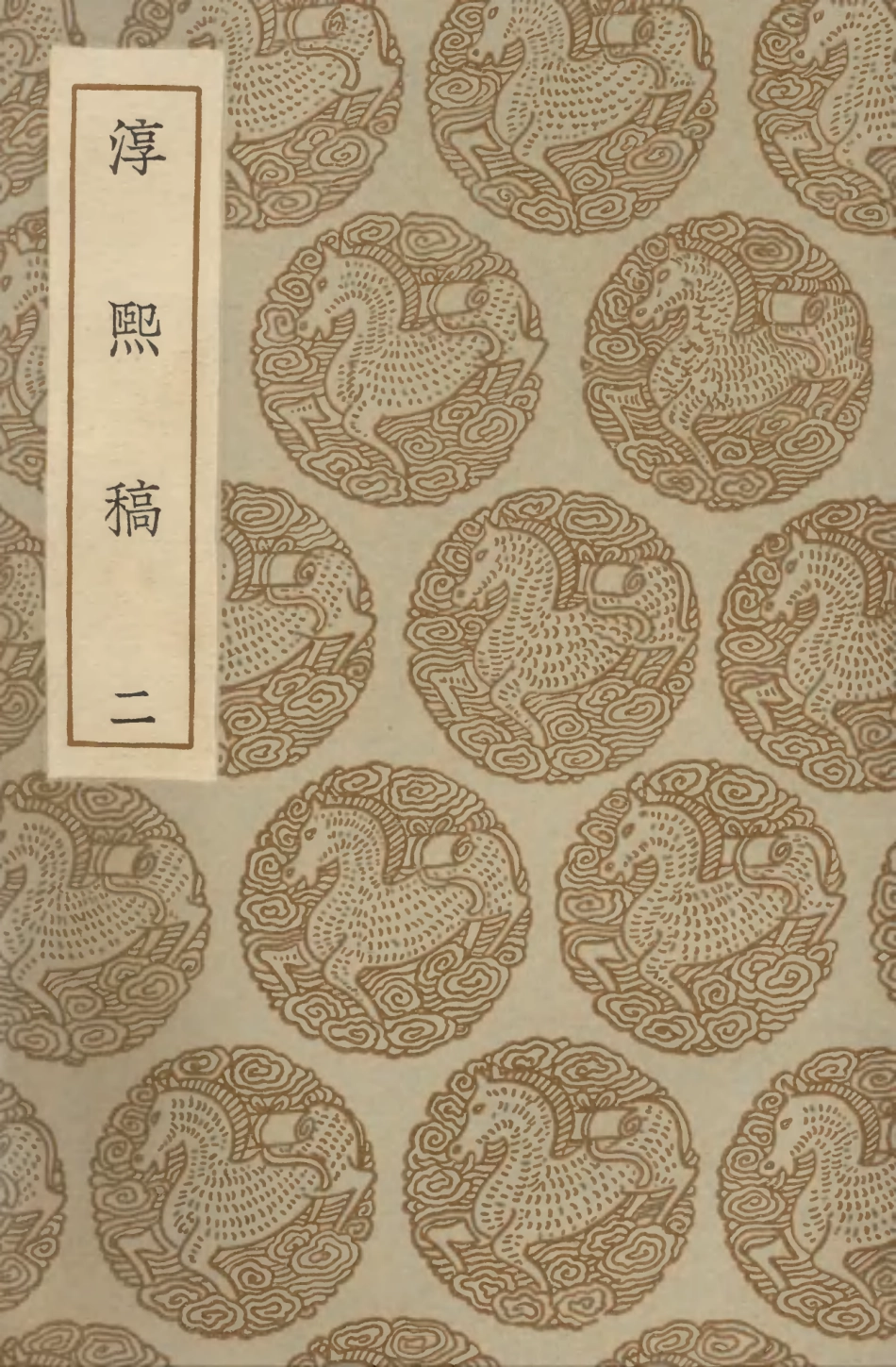 103275-叢書集成初編2258淳熙稿二 .pdf_第1页