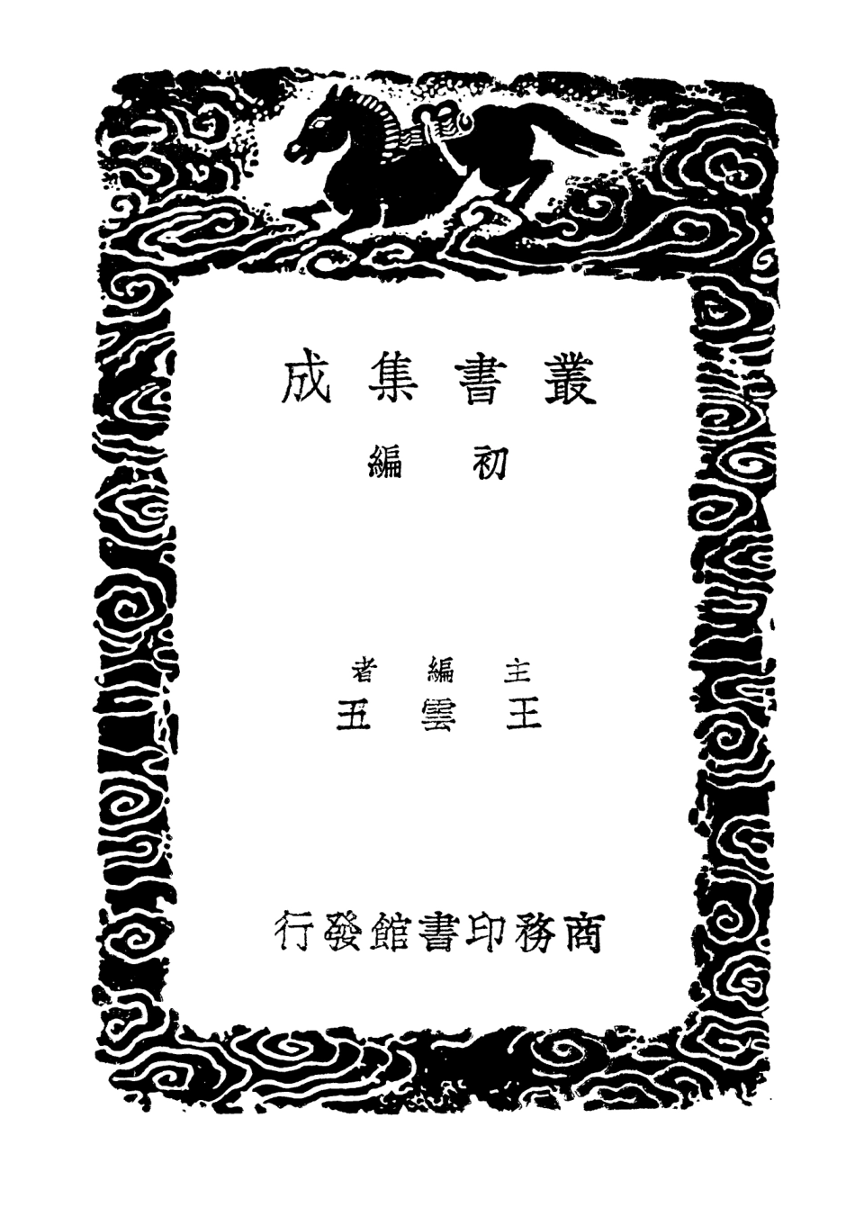 103275-叢書集成初編2258淳熙稿二 .pdf_第2页