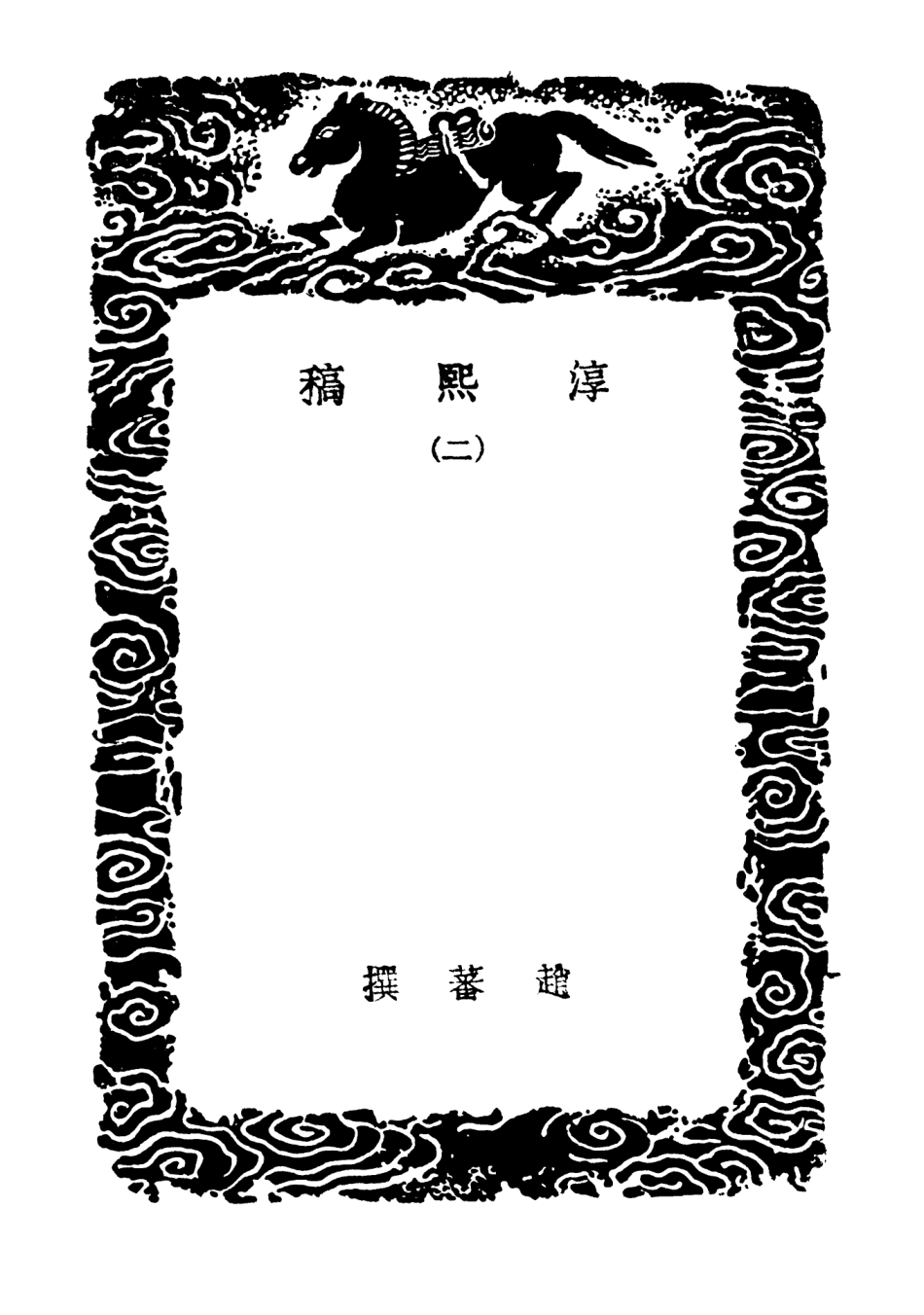 103275-叢書集成初編2258淳熙稿二 .pdf_第3页