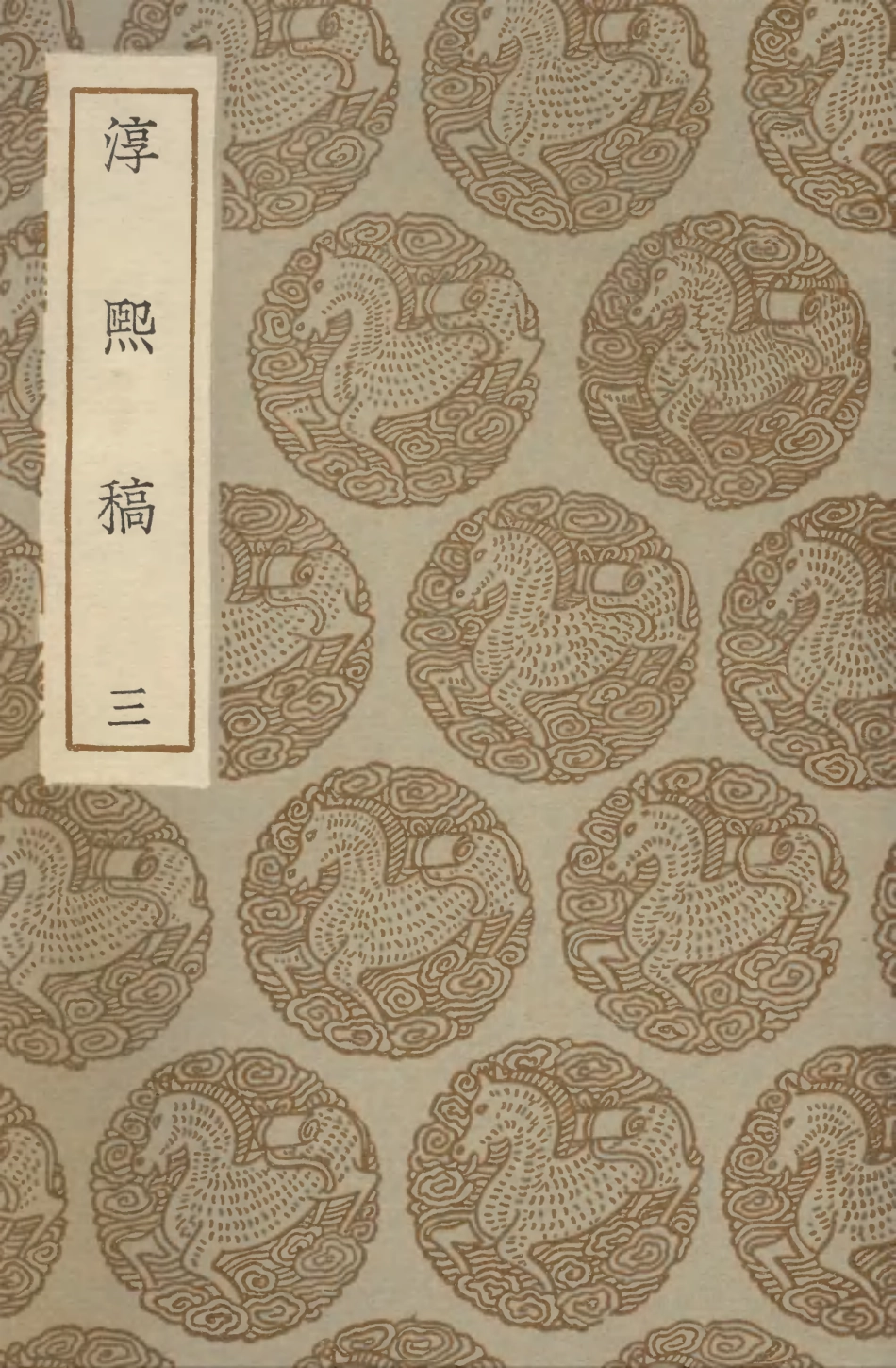103276-叢書集成初編2259淳熙稿三 .pdf_第1页