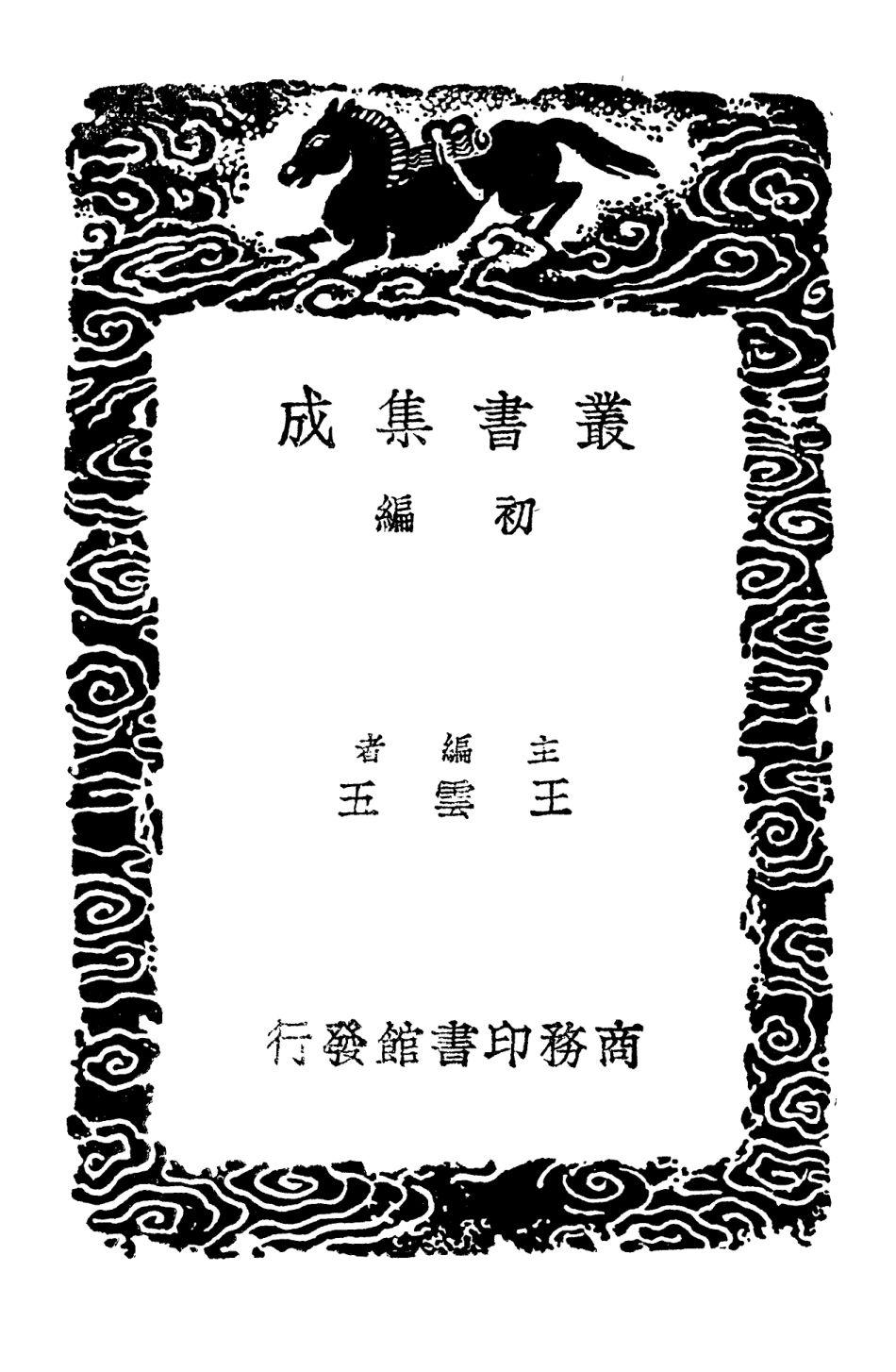103276-叢書集成初編2259淳熙稿三 .pdf_第2页