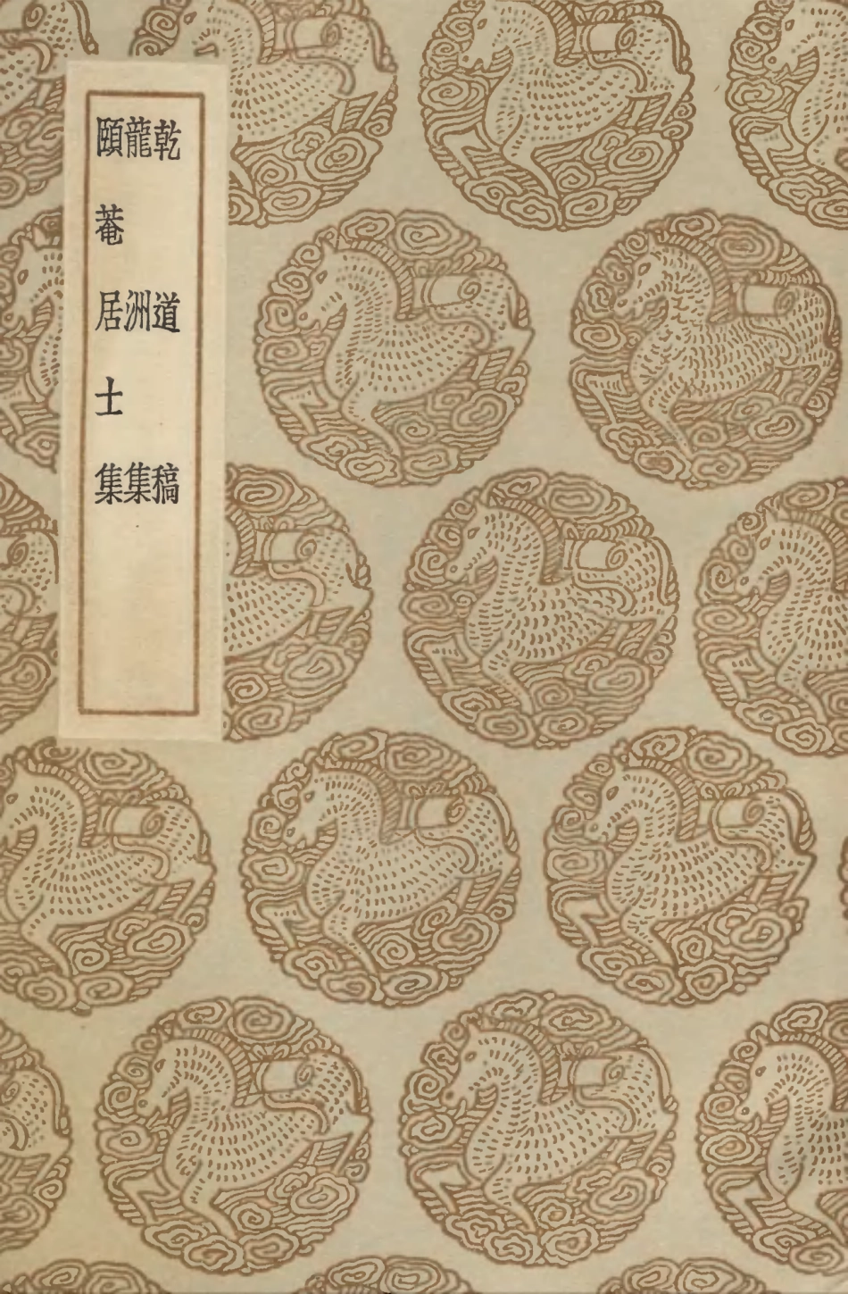 103277-叢書集成初編2260乾道稿龍洲集頤菴居士集 .pdf_第1页