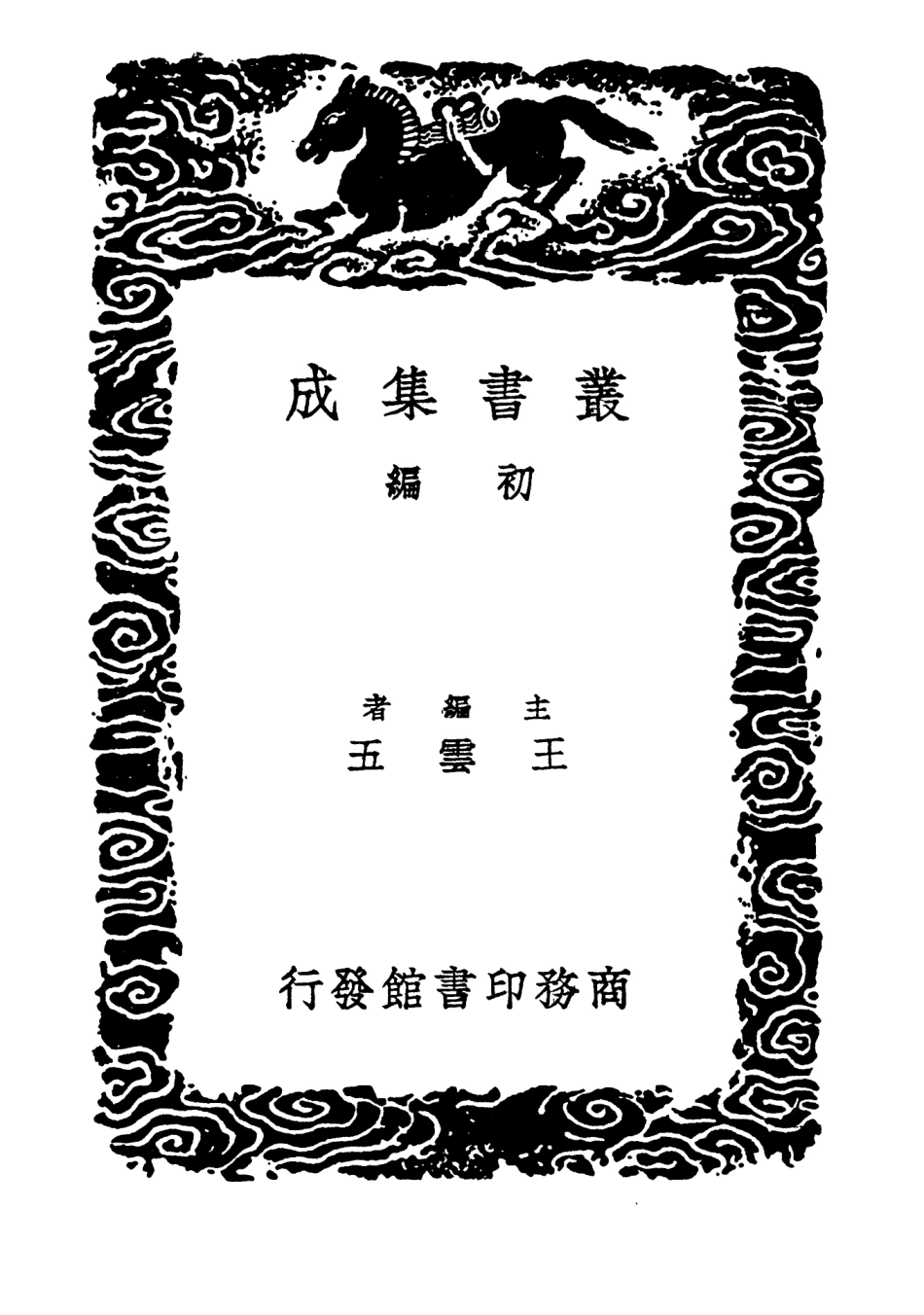103277-叢書集成初編2260乾道稿龍洲集頤菴居士集 .pdf_第2页