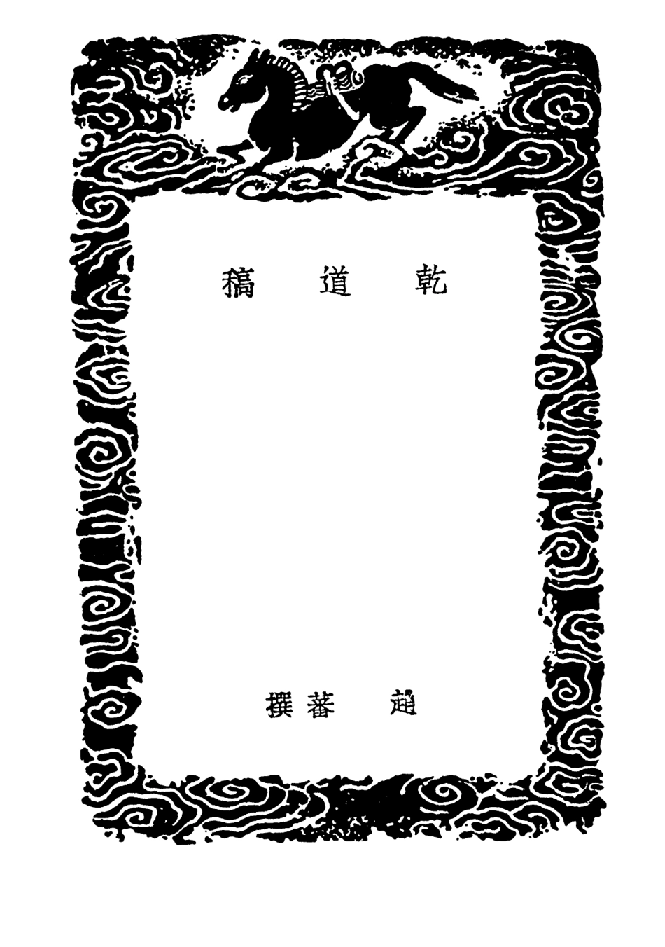 103277-叢書集成初編2260乾道稿龍洲集頤菴居士集 .pdf_第3页